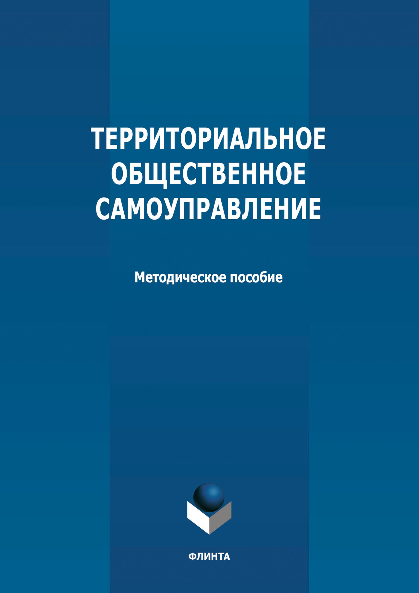 Обложка книги «Территориальное общественное самоуправление»