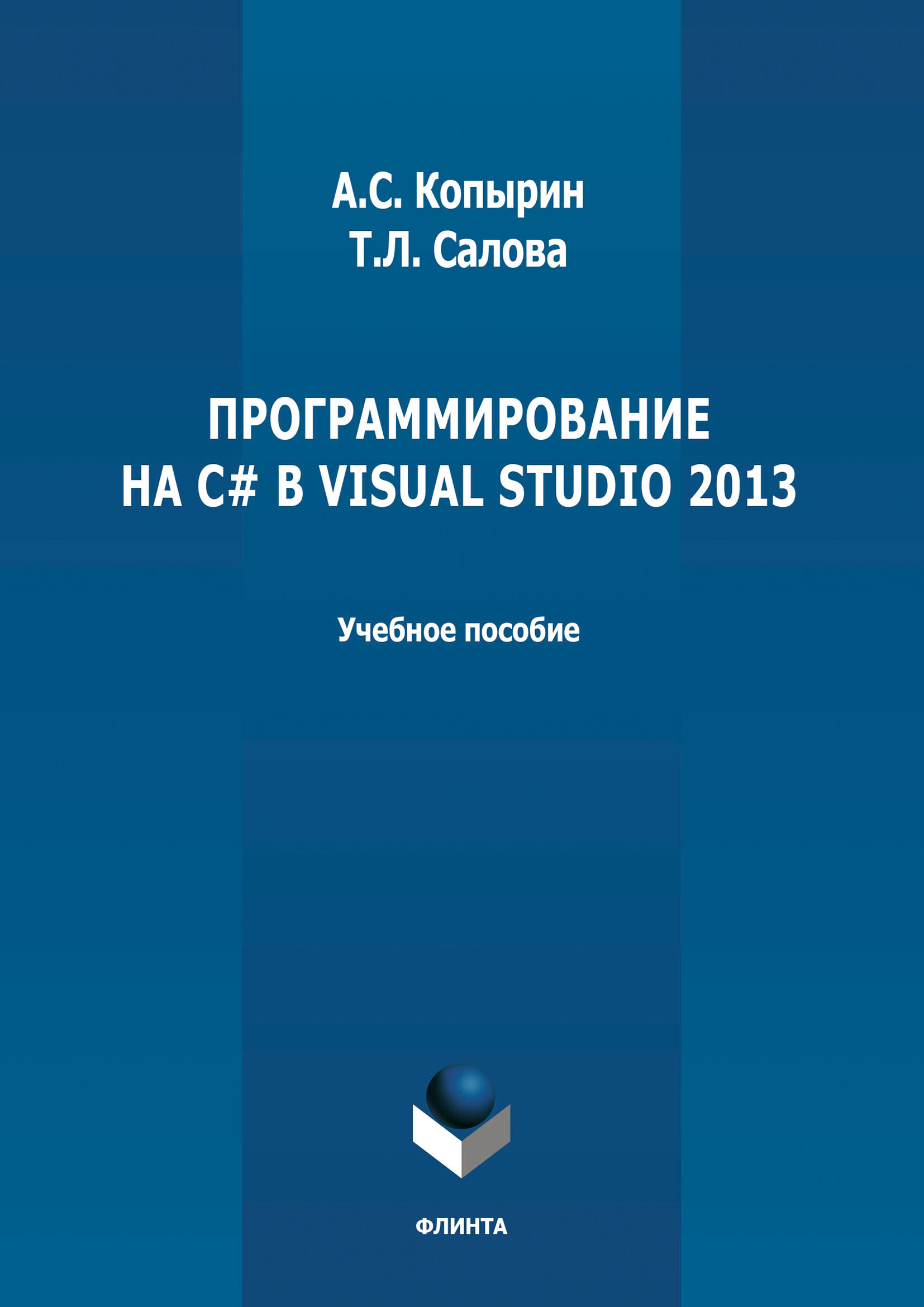 Обложка книги «Программирование на С# в Visual Studio 2013»