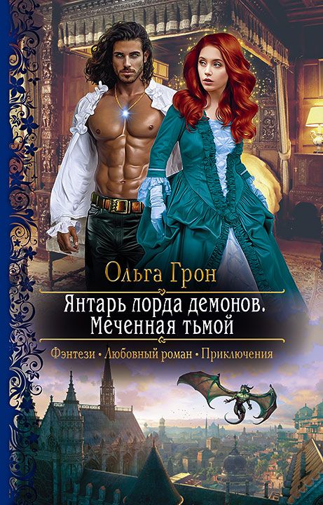 Обложка книги «Янтарь лорда демонов. Меченная тьмой»