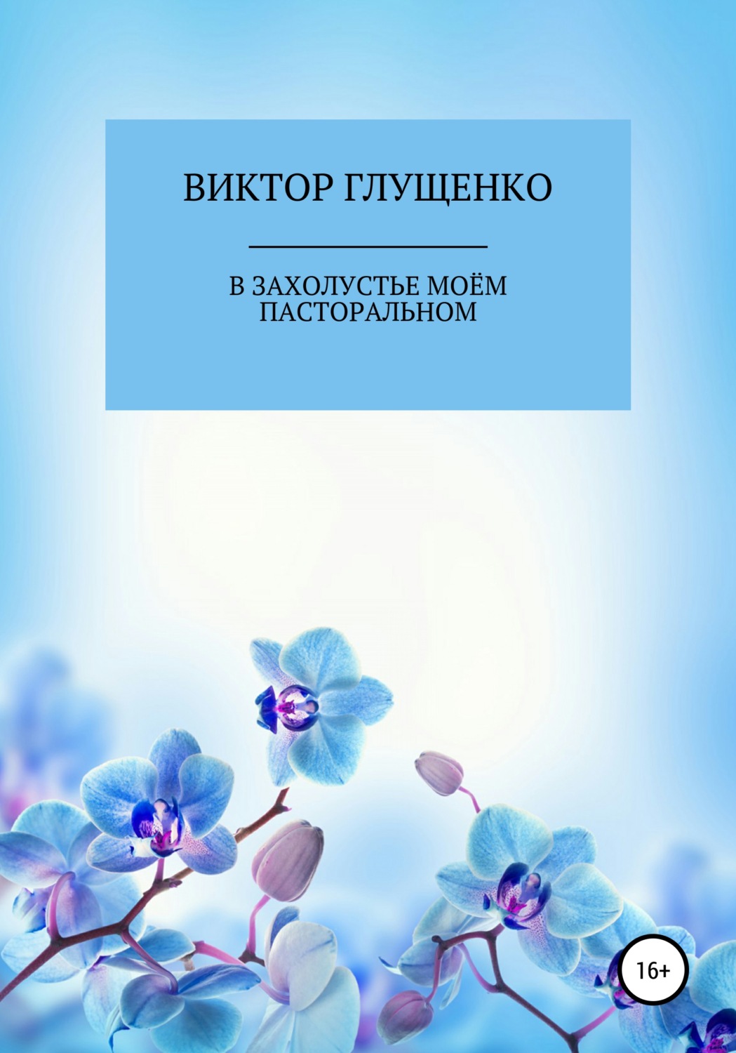 Обложка книги «В захолустье моём пасторальном…»