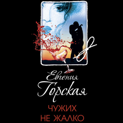 Обложка книги «Чужих не жалко»
