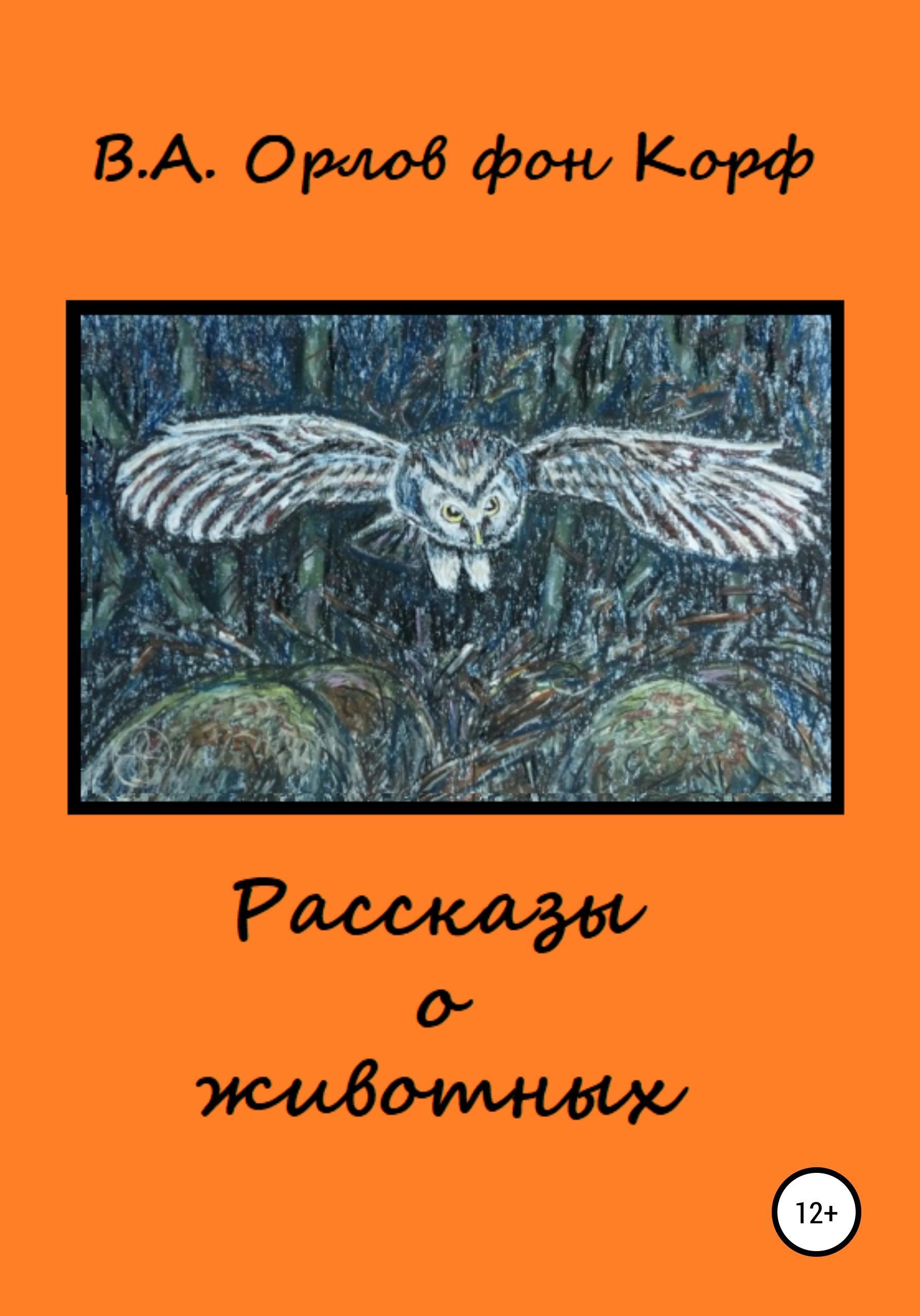 Обложка книги «Рассказы о животных»