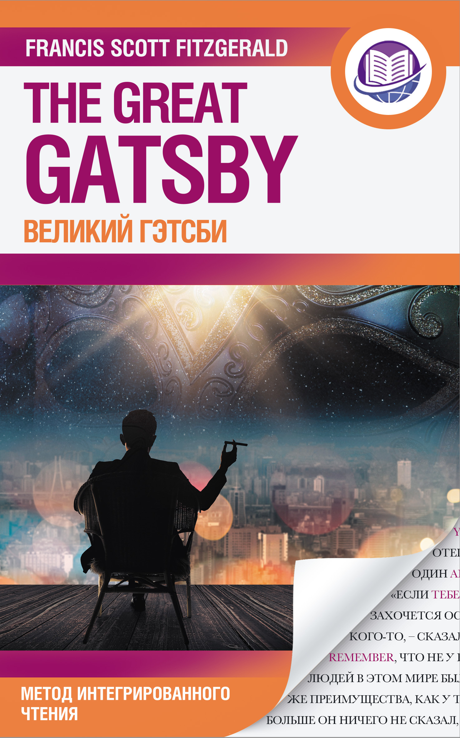 Обложка книги «Великий Гэтсби = The Great Gatsby»