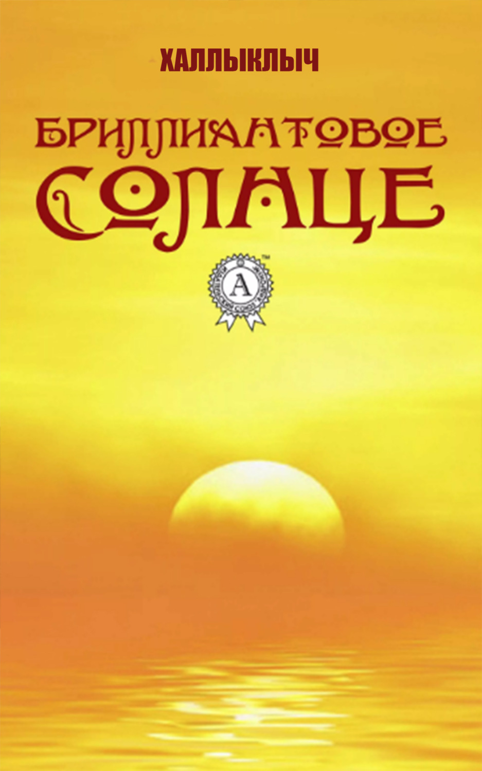 Обложка книги «Бриллиантовое солнце»