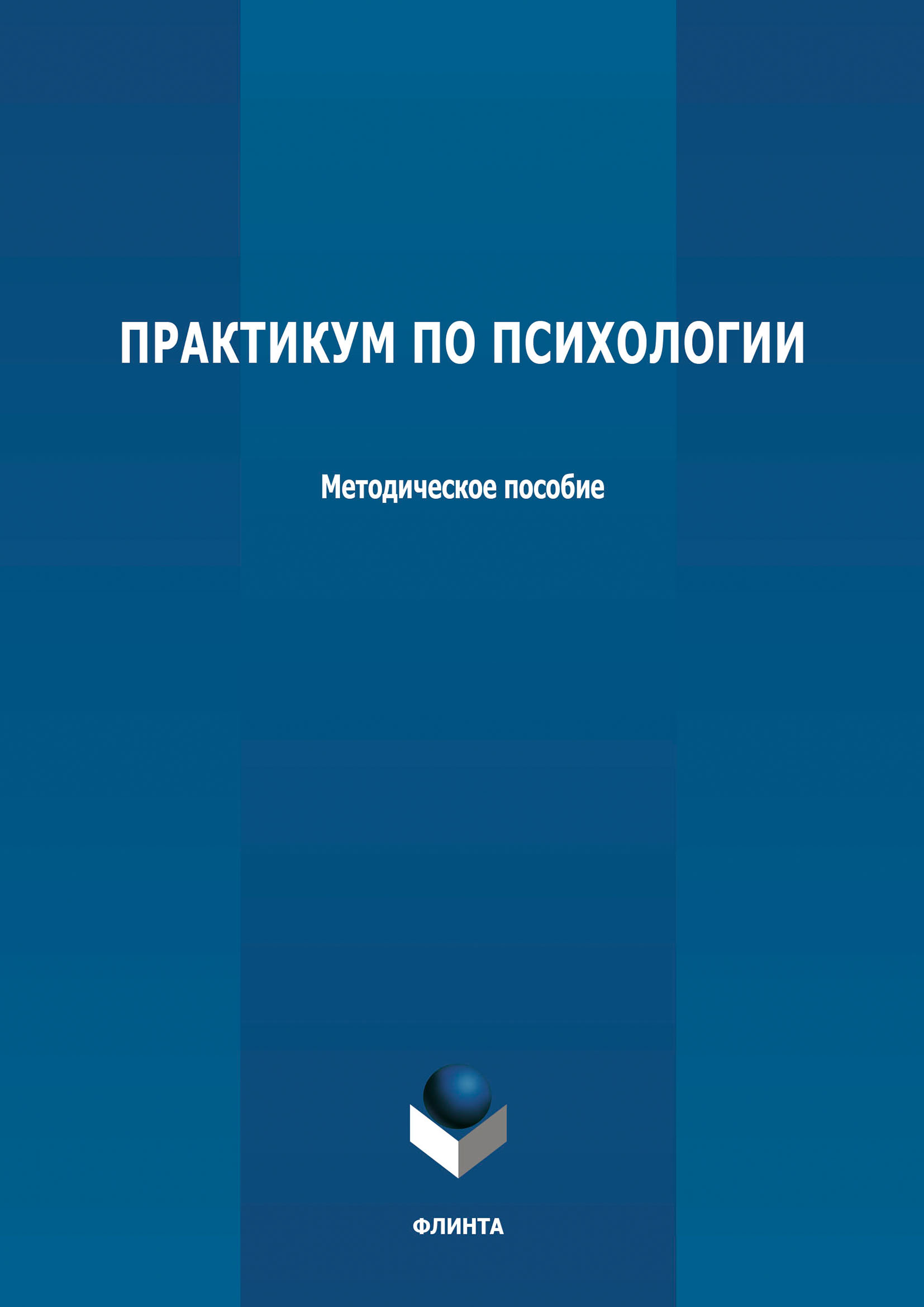 Обложка книги «Практикум по психологии»