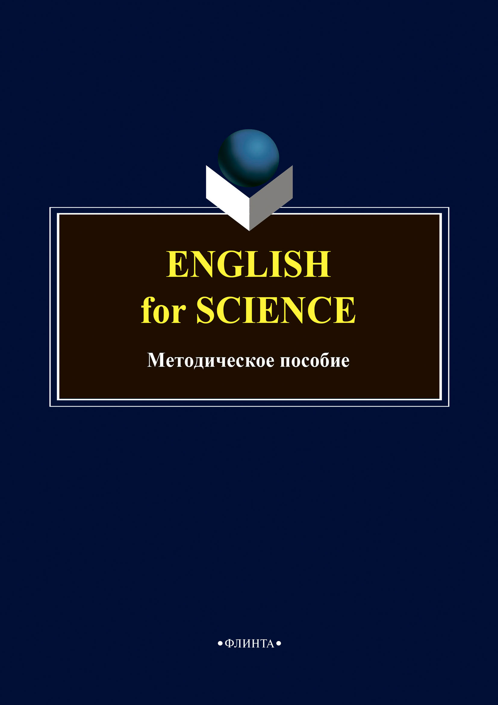 Обложка книги «English for science. Методическое пособие по английскому языку»