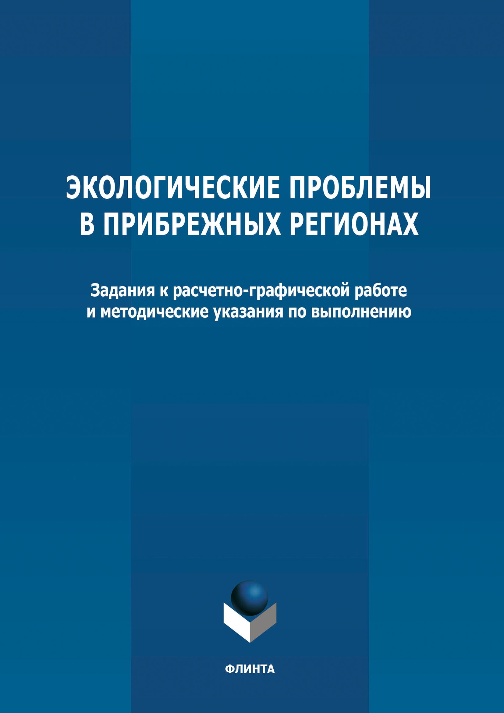 Обложка книги «Экологические проблемы в прибрежных регионах»