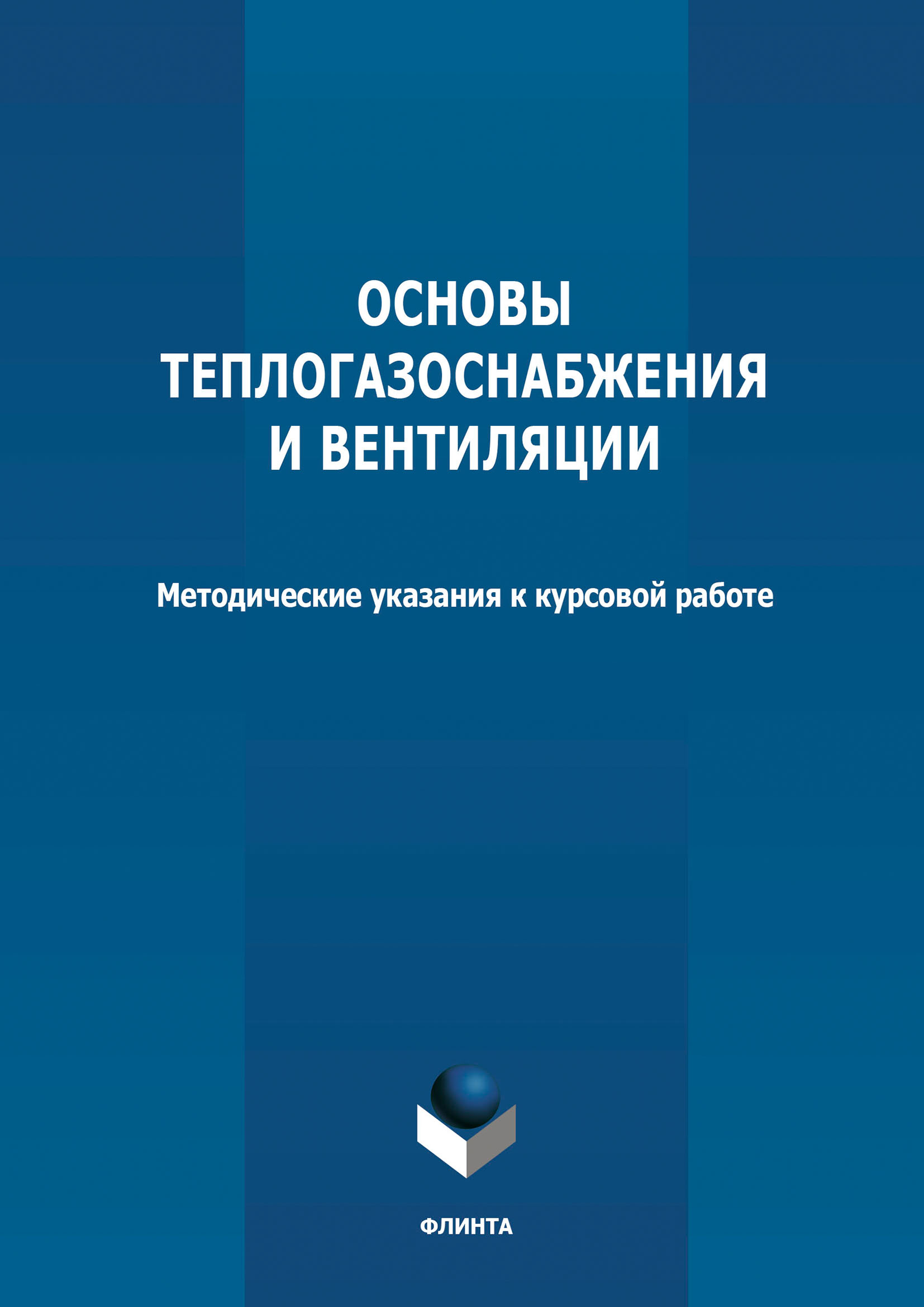 Обложка книги «Основы теплогазоснабжения и вентиляции»