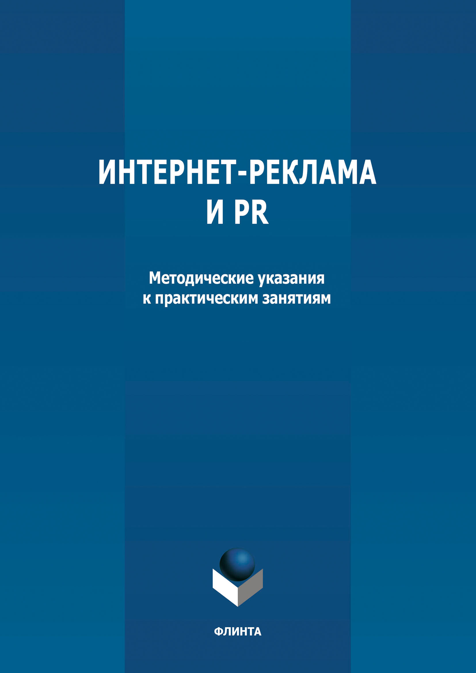 Обложка книги «Интернет-реклама и PR»