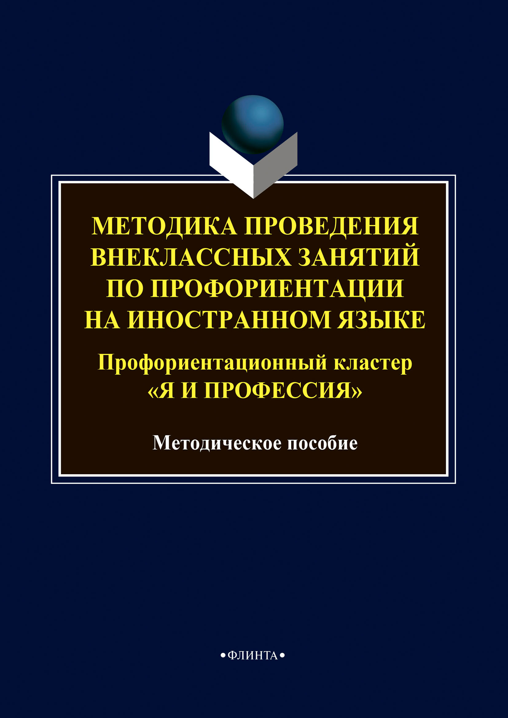 Обложка книги «Методика проведения внеклассных занятий по профориентации на иностранном языке. Профориентационный кластер «Я и профессия»»