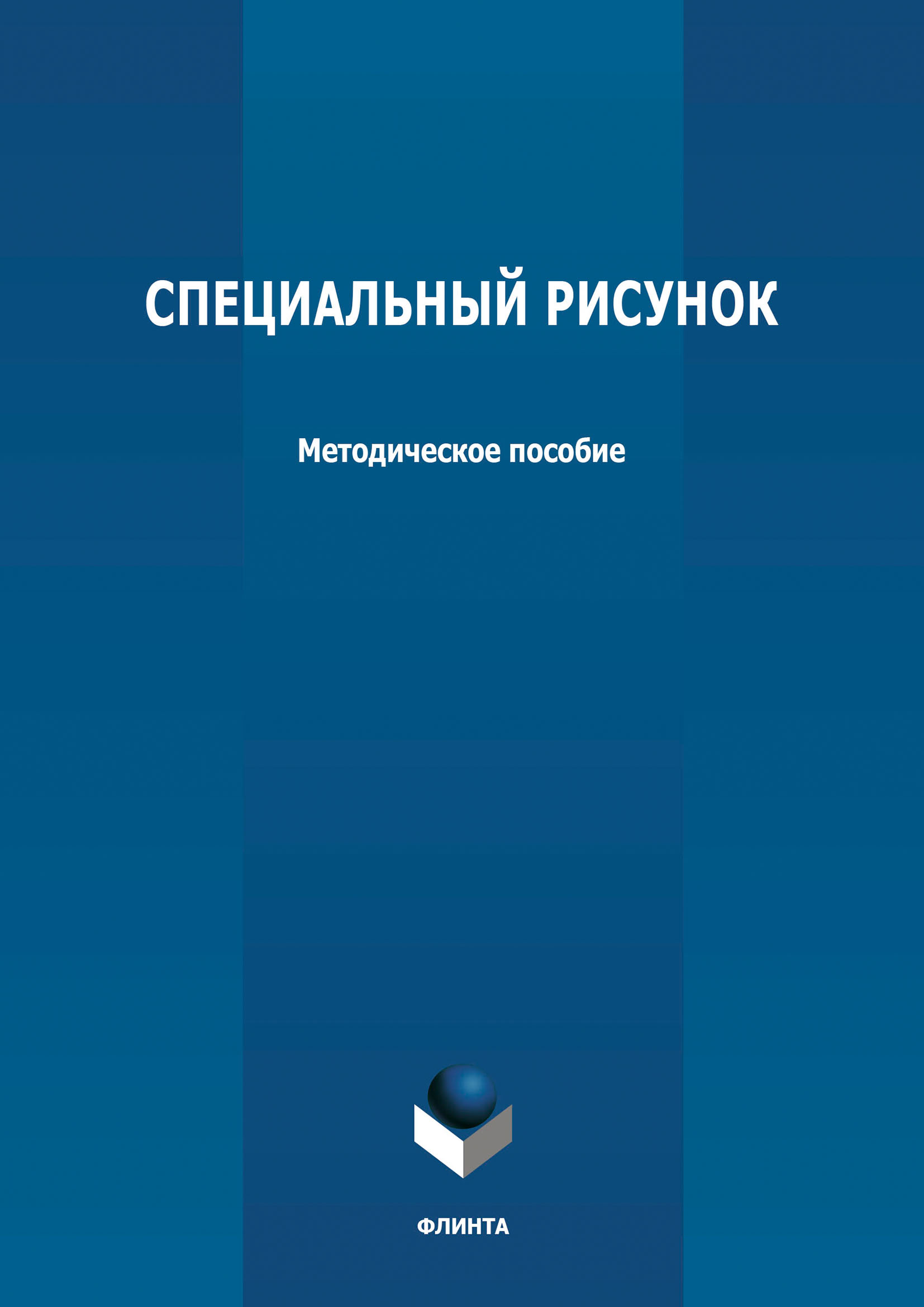 Обложка книги «Специальный рисунок»