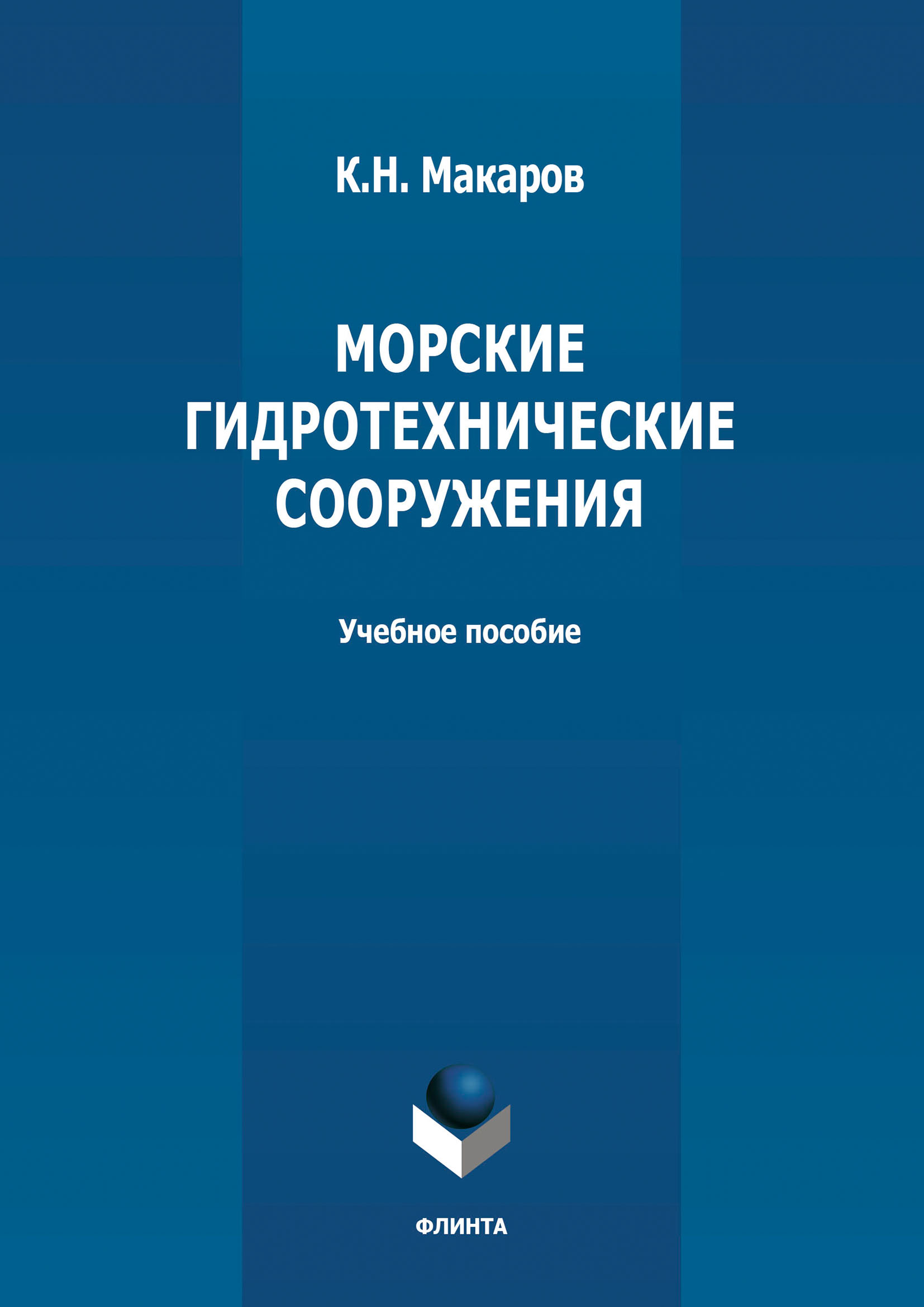 Обложка книги «Морские гидротехнические сооружения»