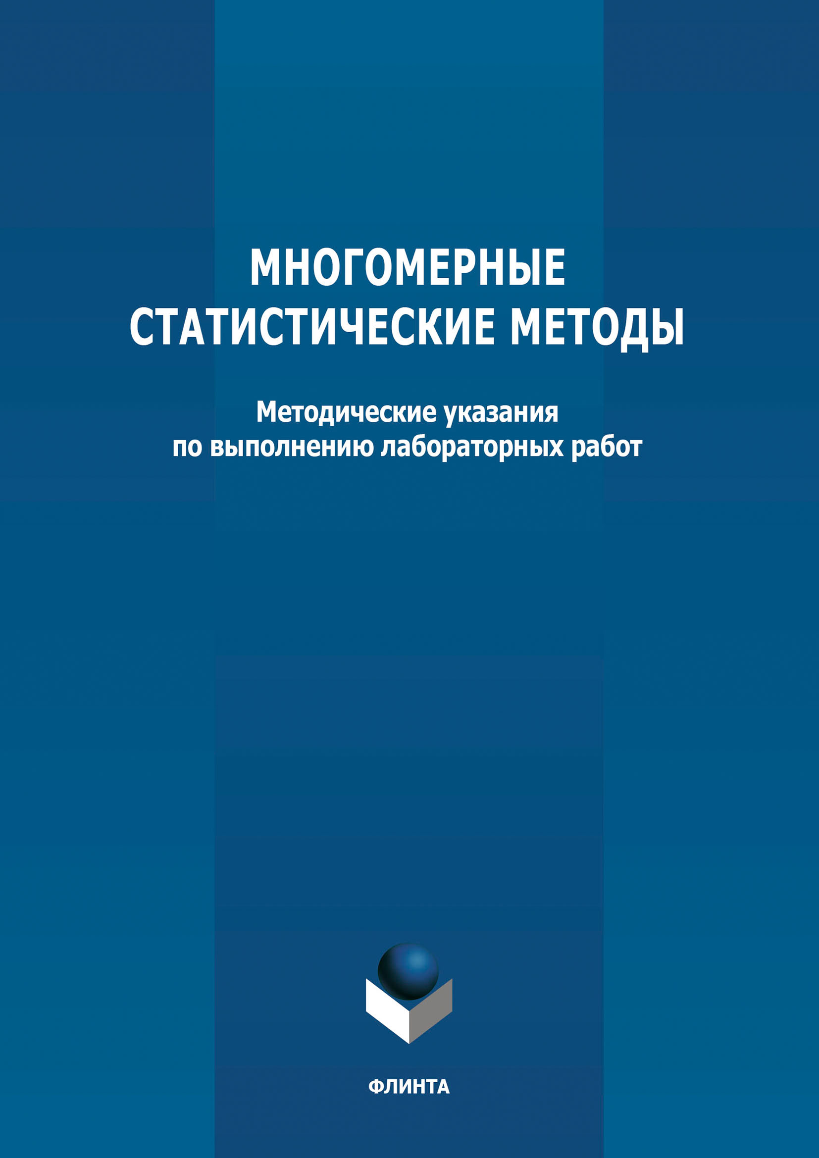 Обложка книги «Многомерные статистические методы»