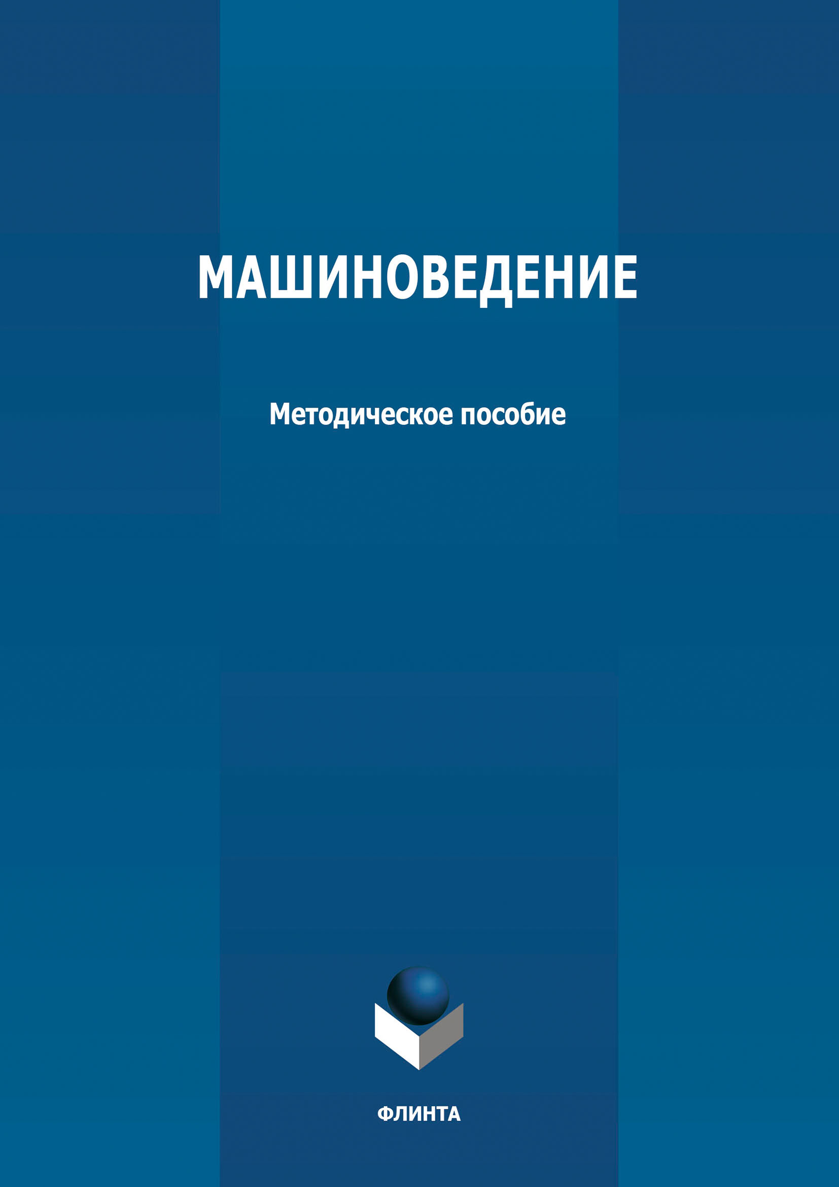 Обложка книги «Машиноведение»