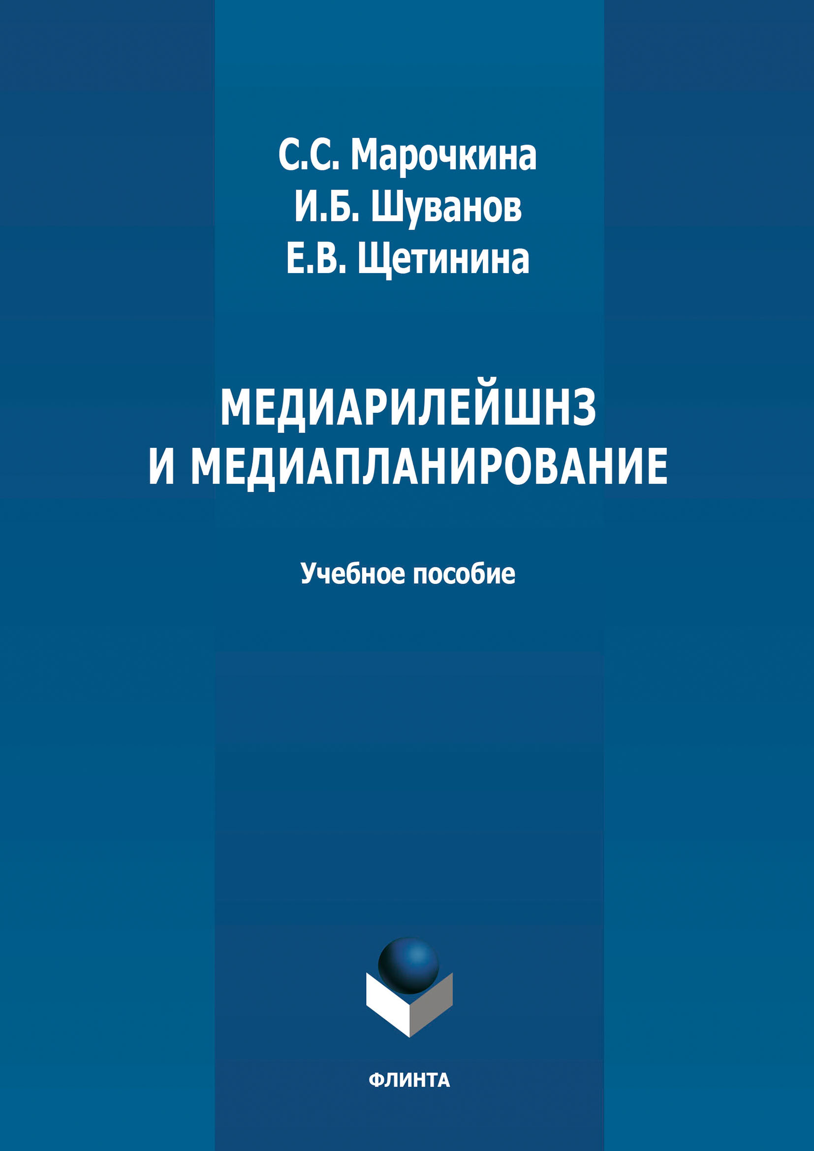 Обложка книги «Медиарилейшнз и медиапланирование»