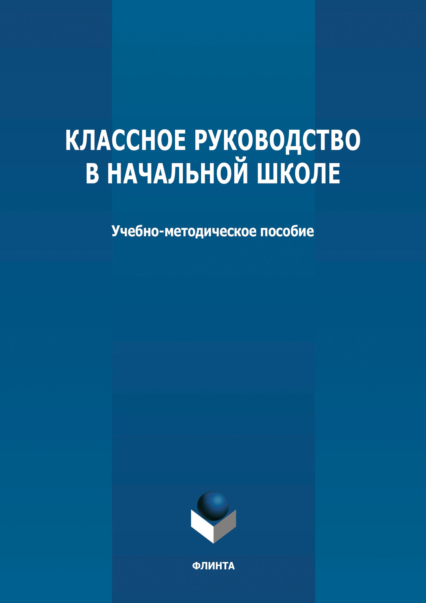 Обложка книги «Классное руководство в начальной школе»