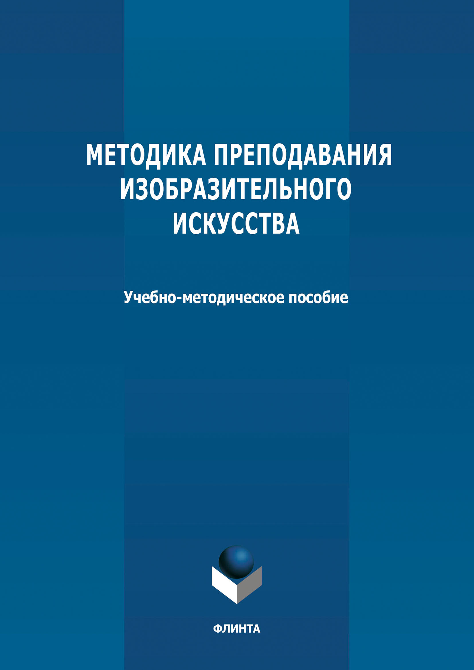 Обложка книги «Методика преподавания изобразительного искусства»