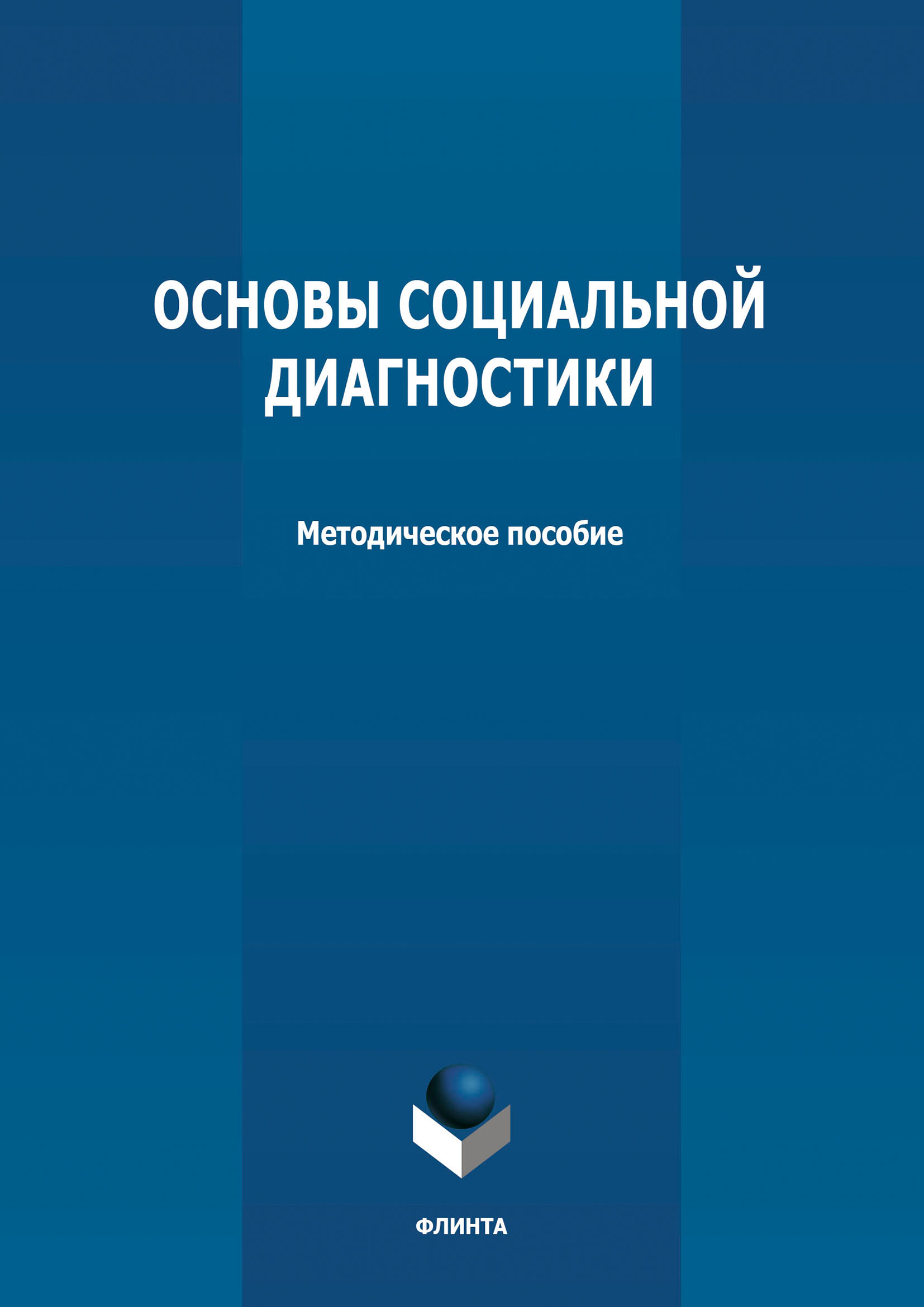 Обложка книги «Основы социальной диагностики»