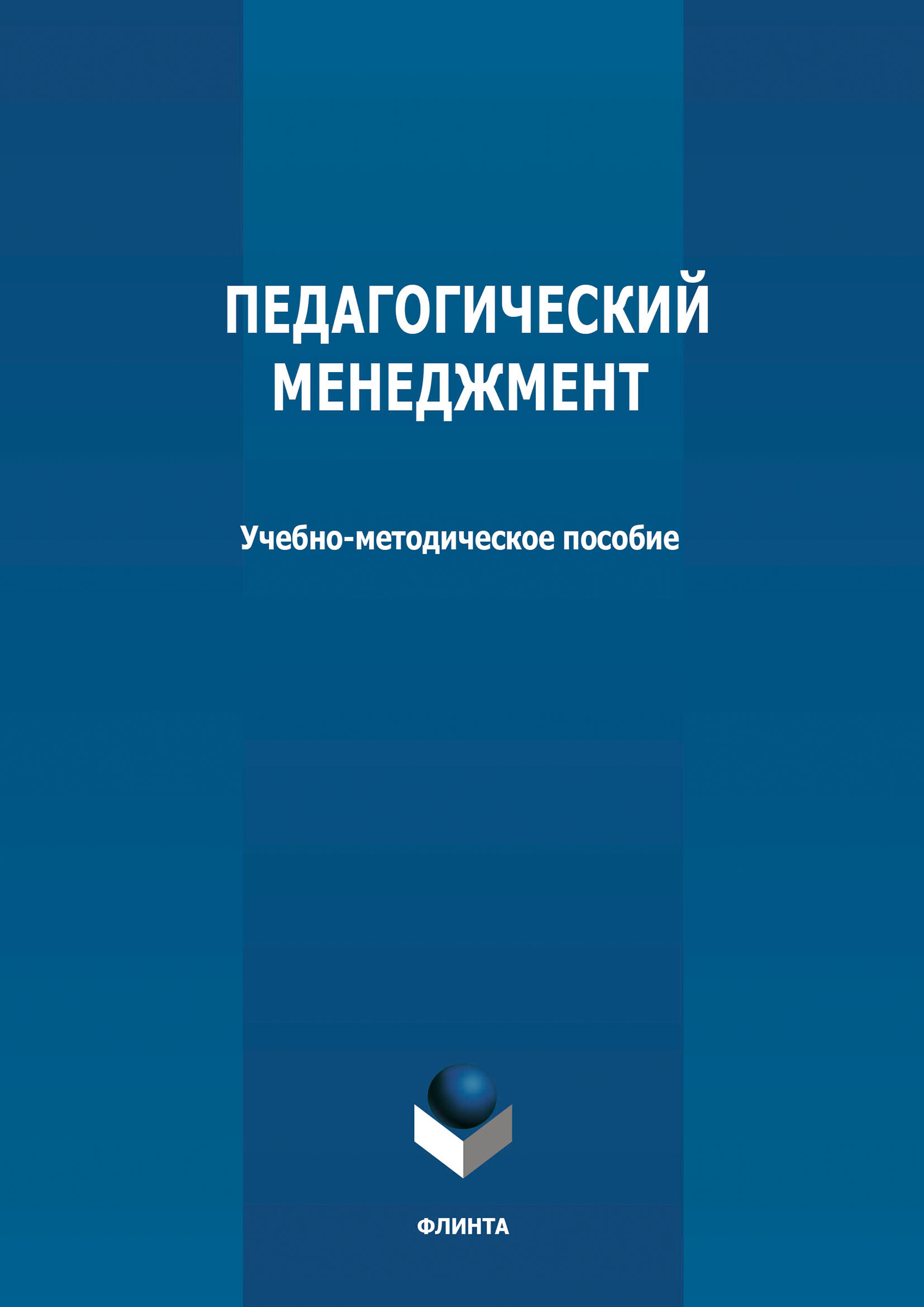 Обложка книги «Педагогический менеджмент»