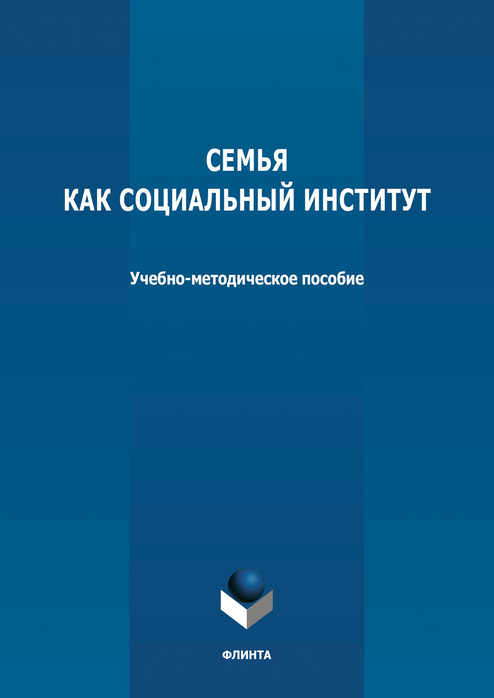 Обложка книги «Семья как социальный институт»