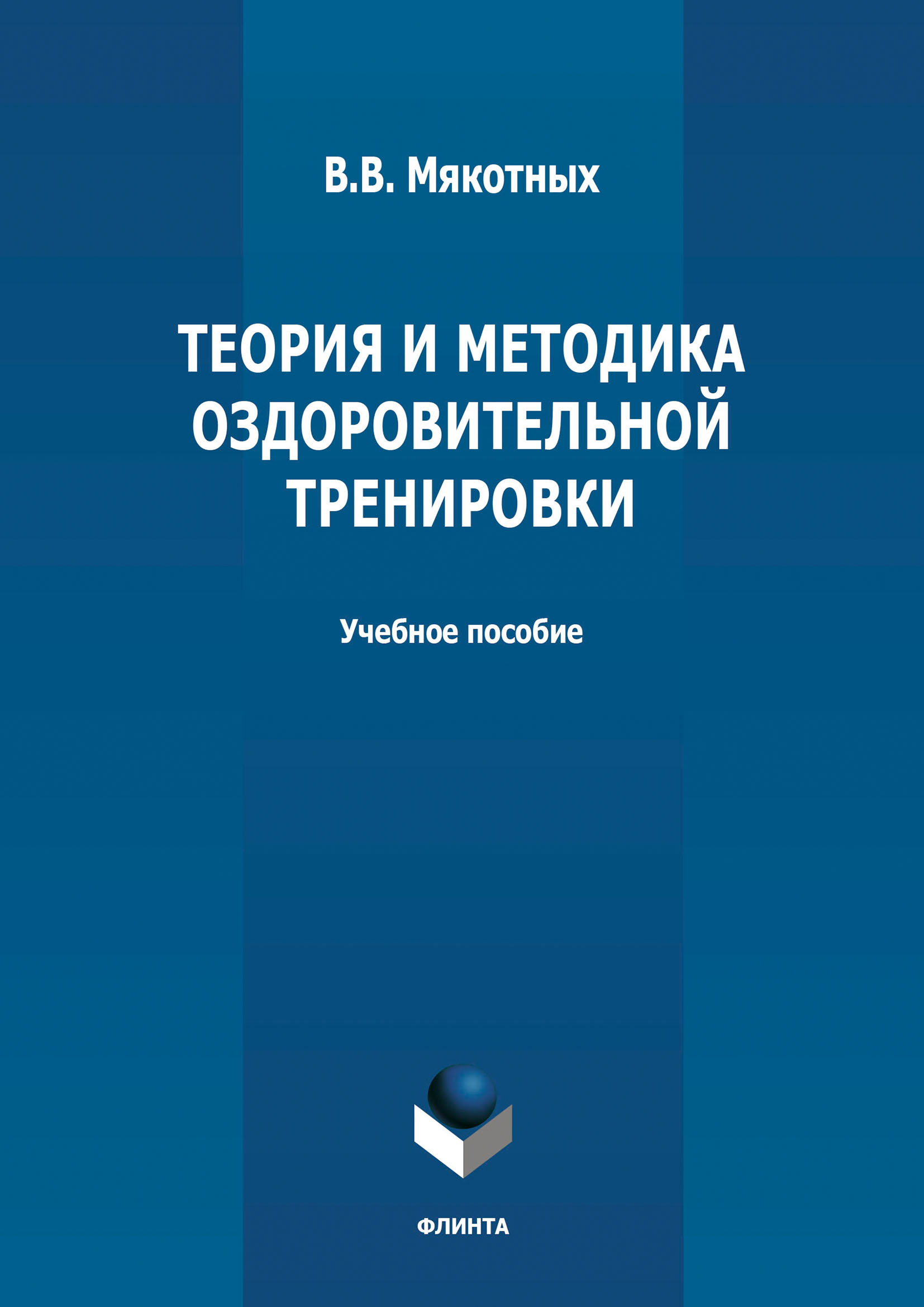 Обложка книги «Теория и методика оздоровительной тренировки»