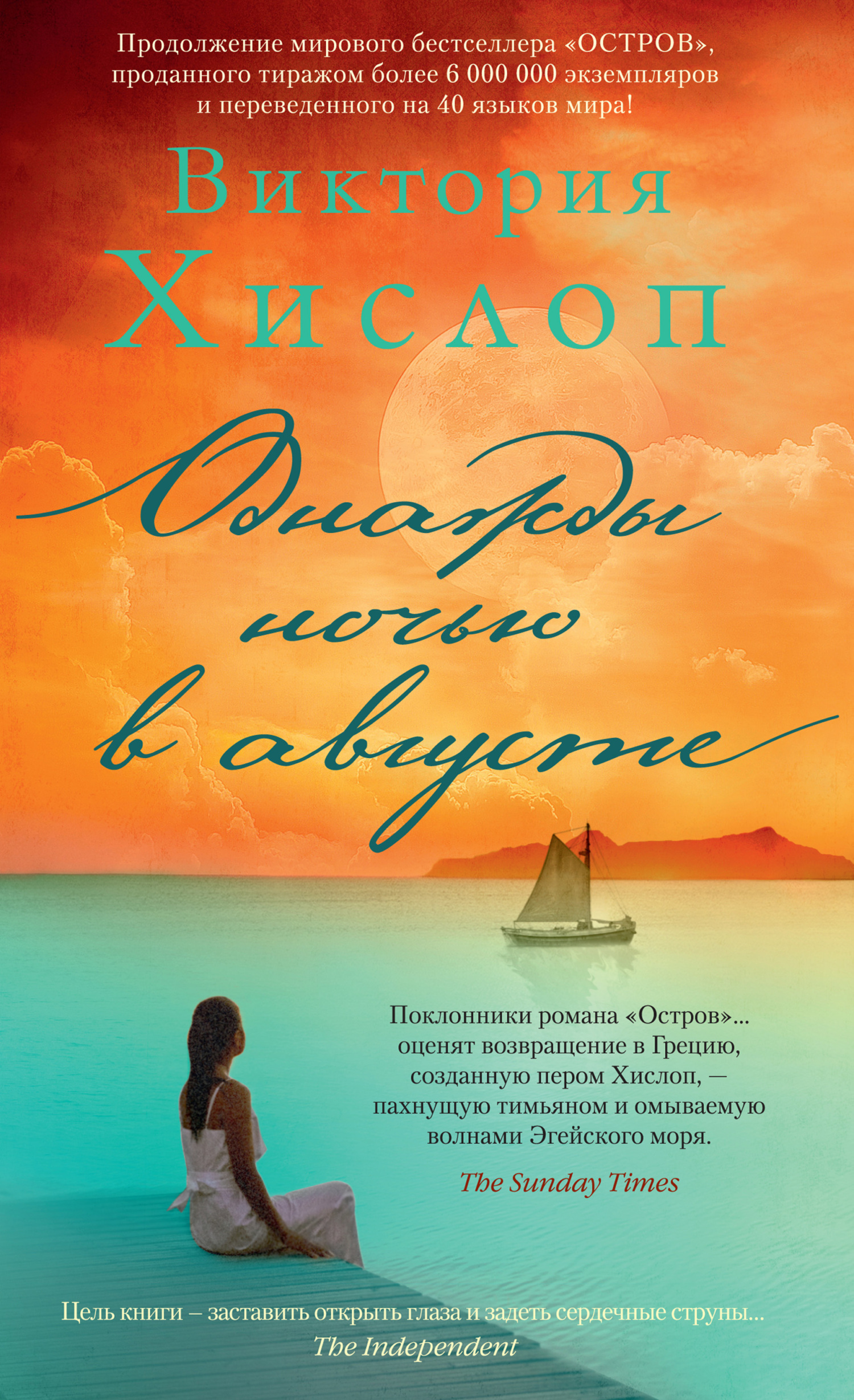 Обложка книги «Однажды ночью в августе»