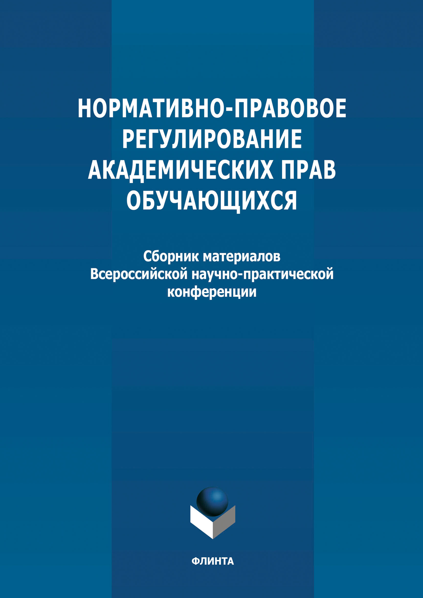 Обложка книги «Нормативно-правовое регулирование академических прав обучающихся»