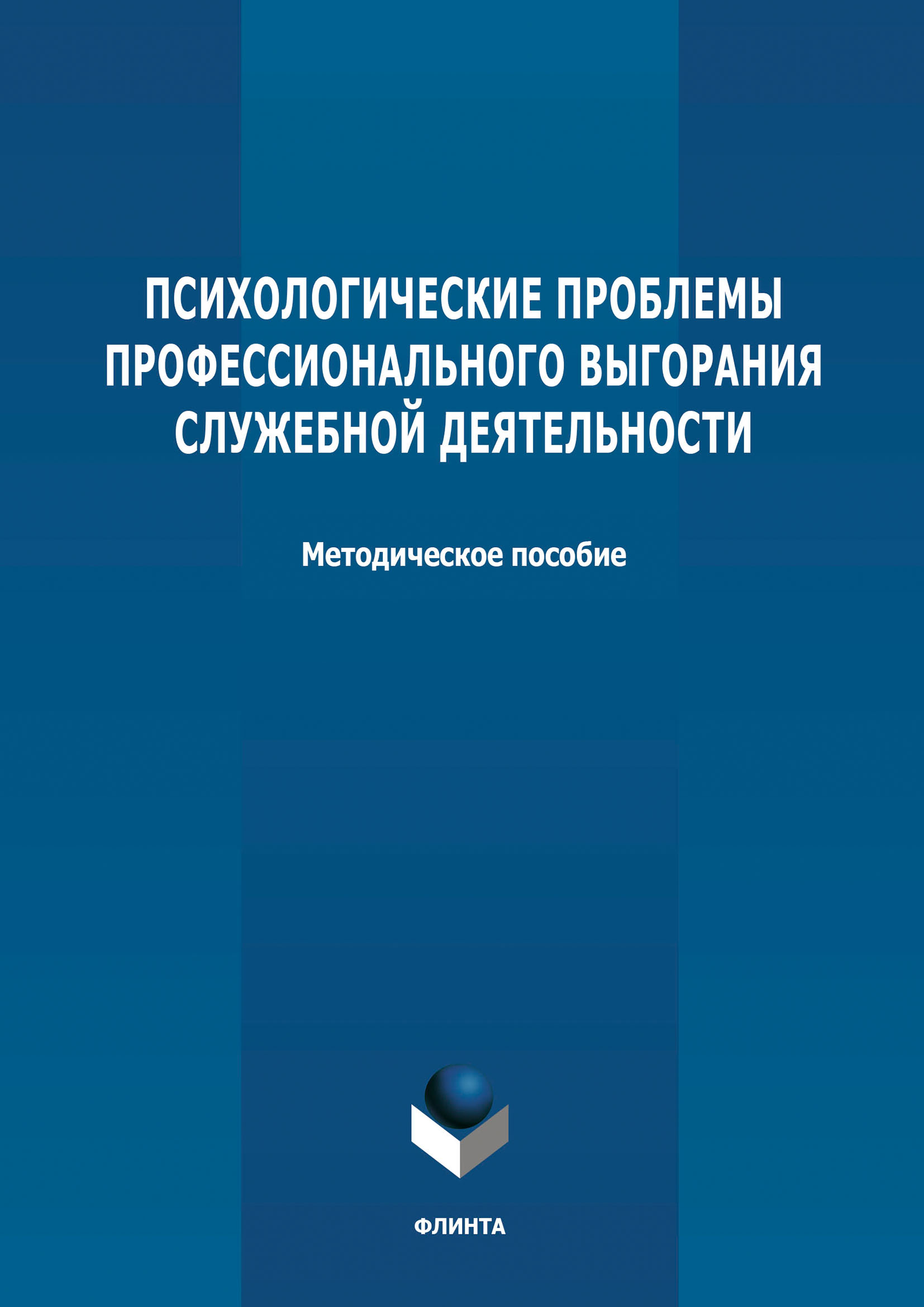 Обложка книги «Психологические проблемы профессионального выгорания служебной деятельности»