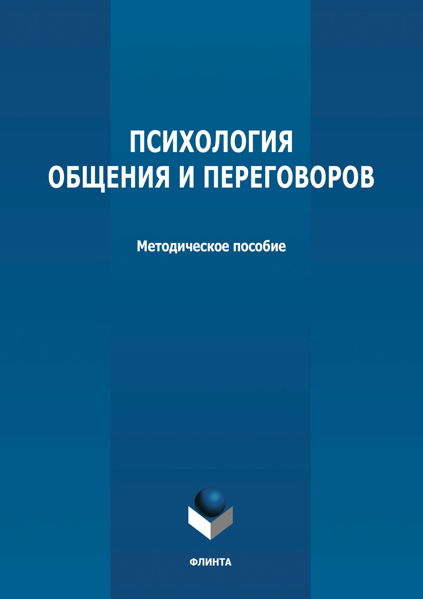 Обложка книги «Психология общения и переговоров»