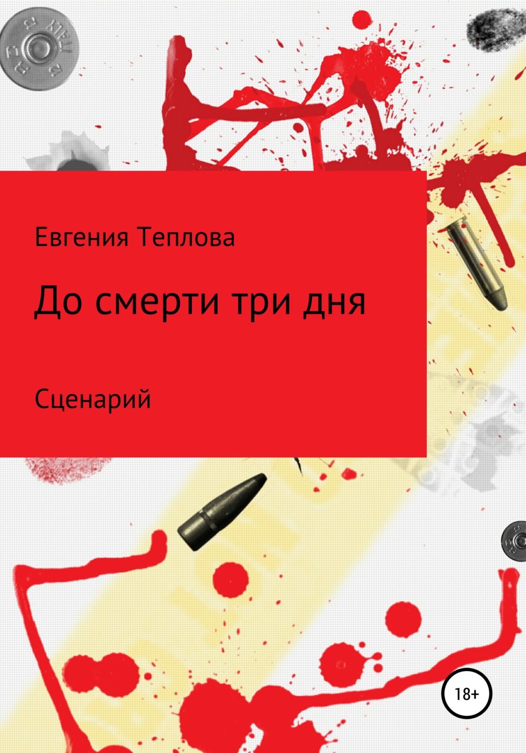 Обложка книги «До смерти три дня»