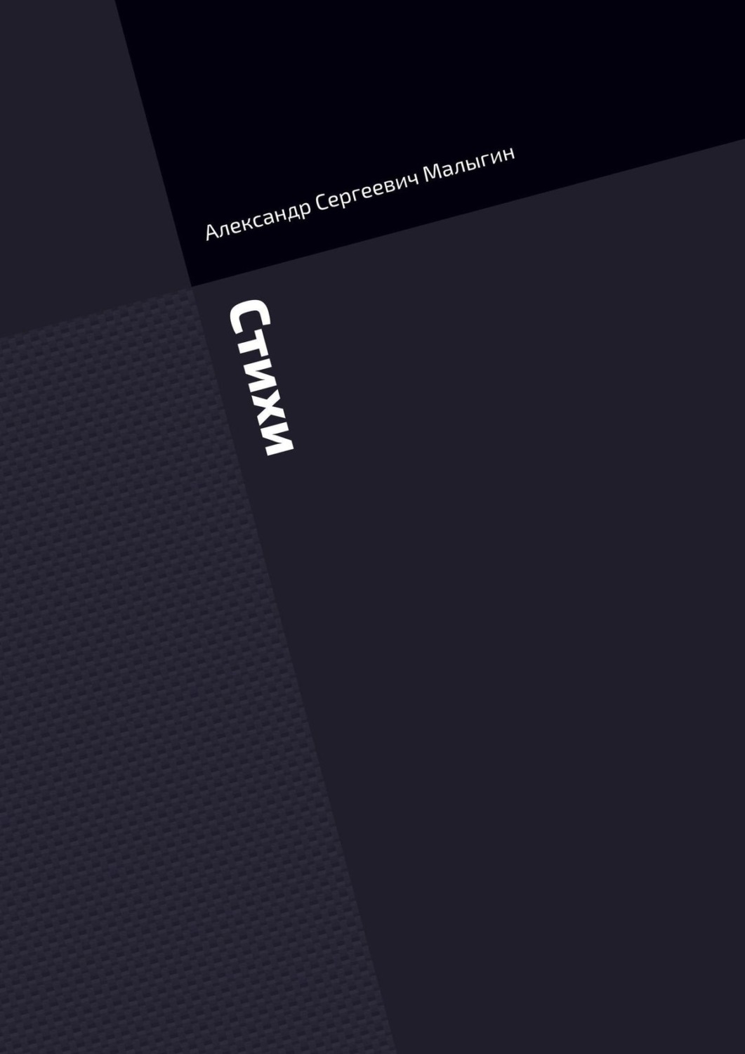 Обложка книги «Стихи»