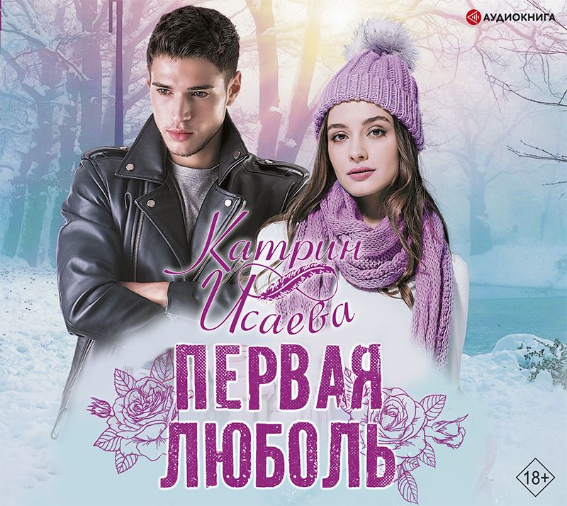 Обложка книги «Первая люболь»