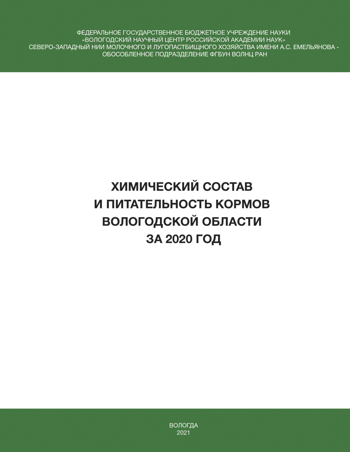 Обложка книги «Химический состав и питательность кормов Вологодской области за 2020 год»