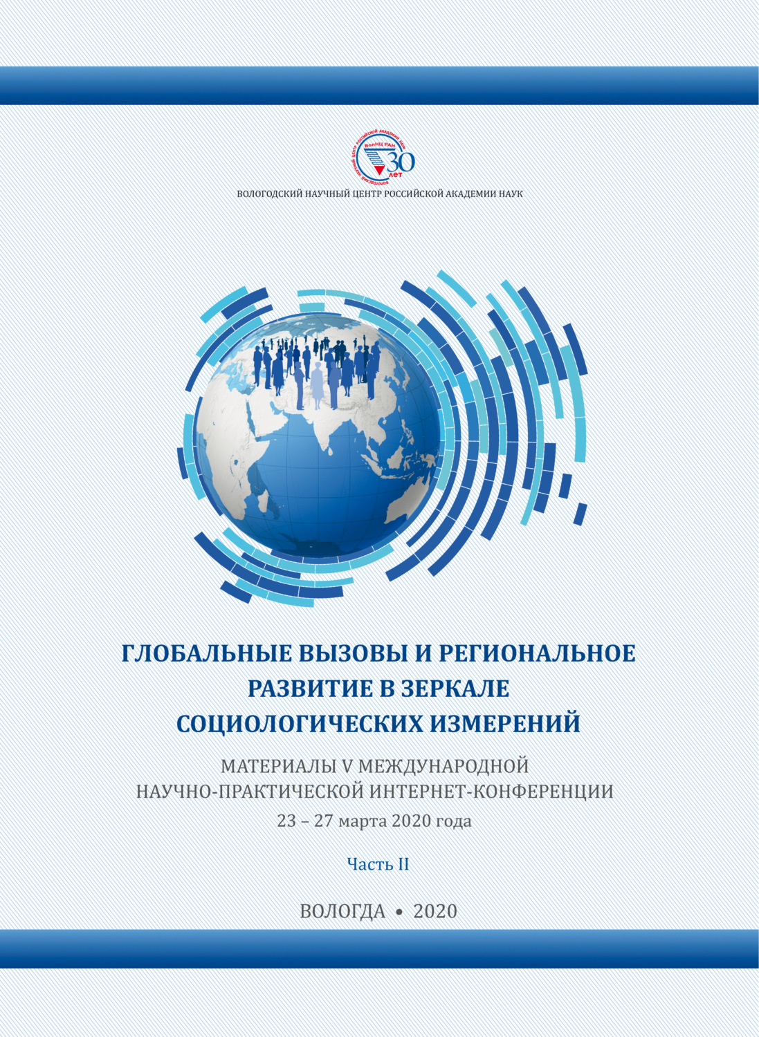 Обложка книги «Глобальные вызовы и региональное развитие в зеркале социологических измерений. Часть 2»