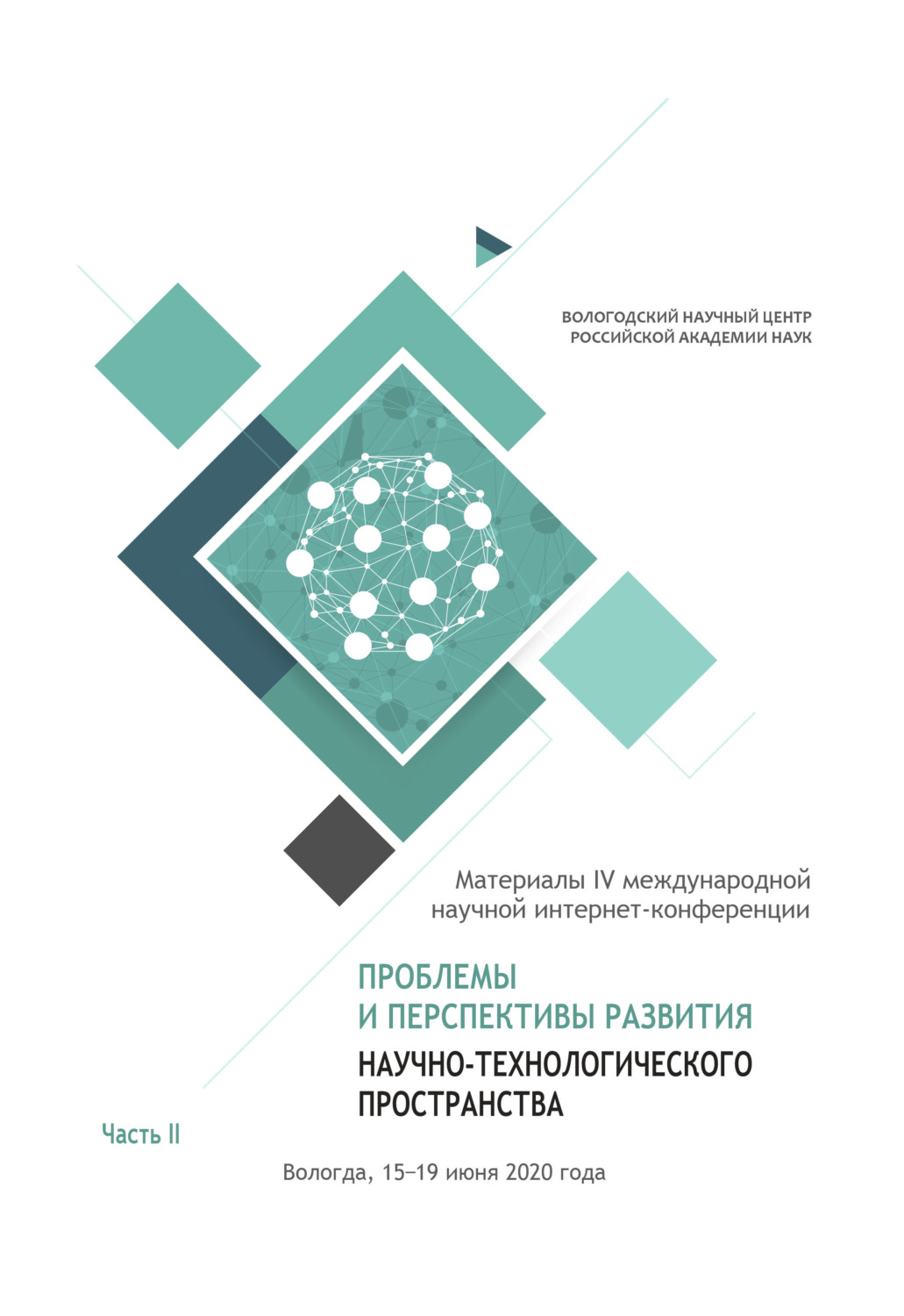 Обложка книги «Проблемы и перспективы развития научно-технологического пространства. Часть 2»