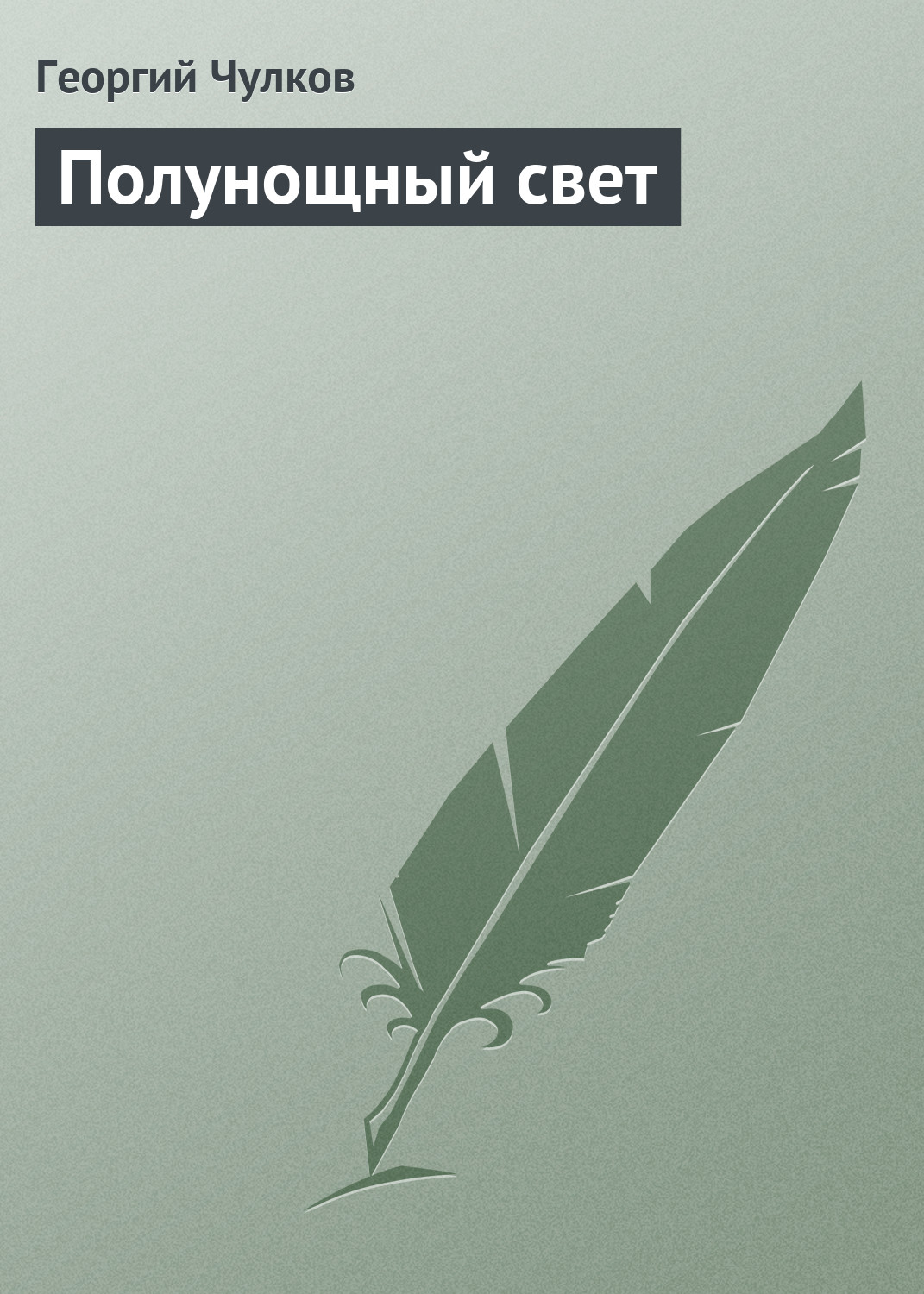 Обложка книги «Полунощный свет»