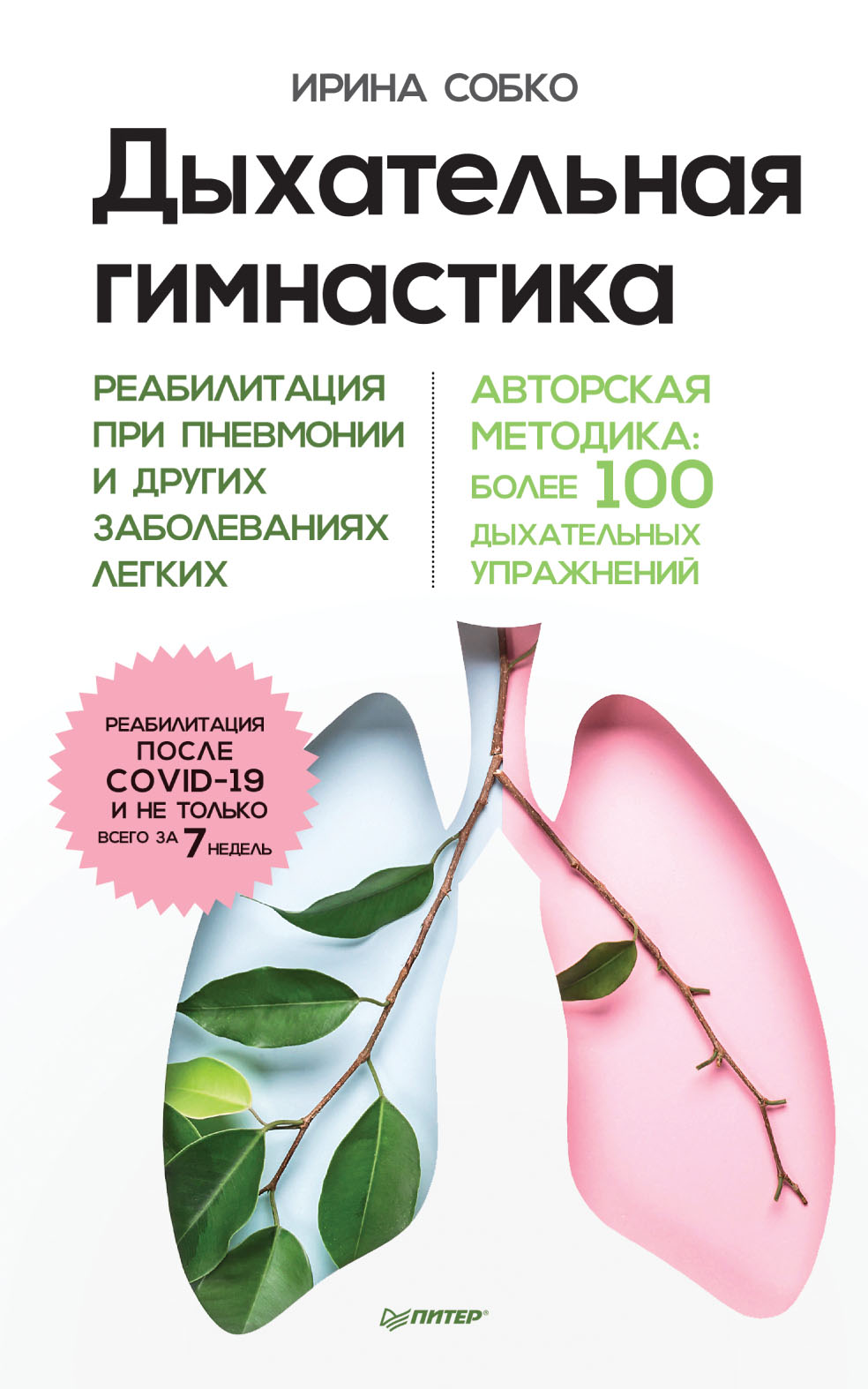 Обложка книги «Дыхательная гимнастика. Реабилитация при пневмонии и других заболеваниях легких»