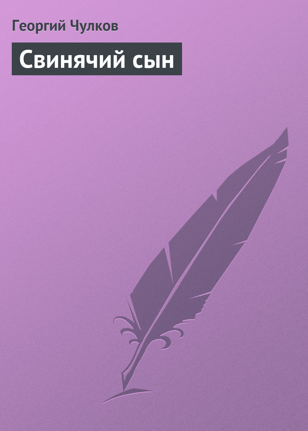 Обложка книги «Свинячий сын»