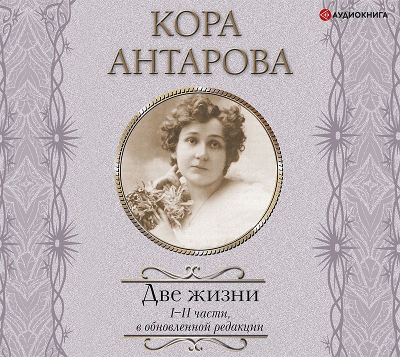 Обложка книги «Две жизни. I-II части»