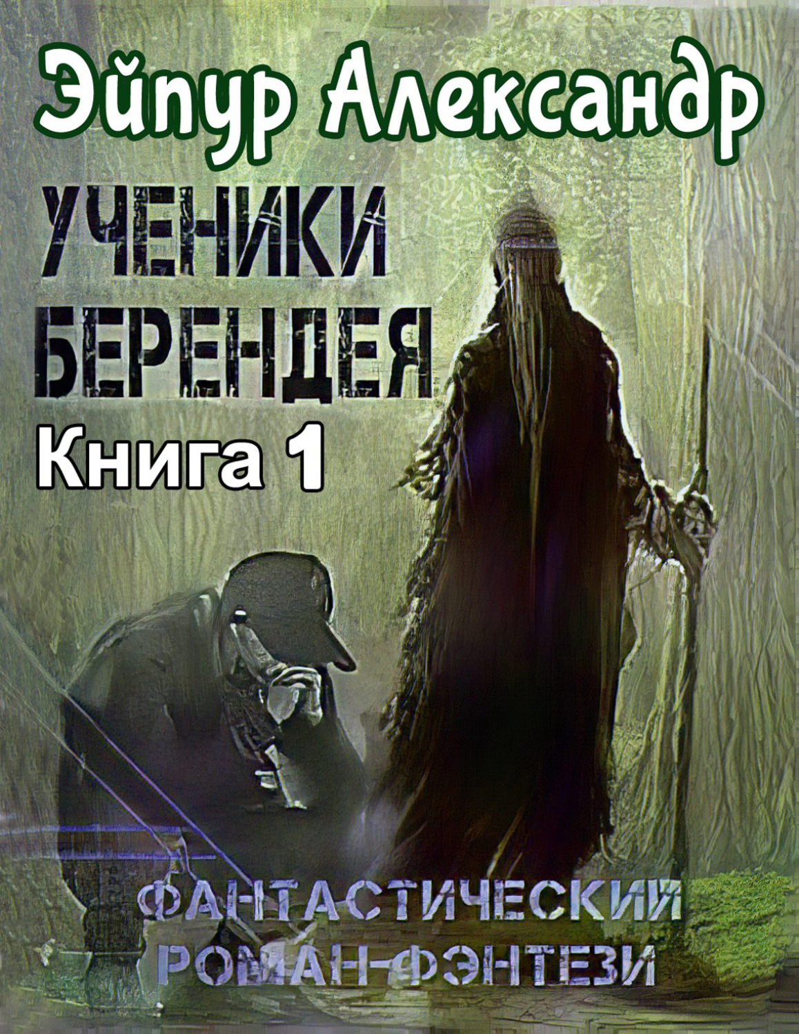 Обложка книги «Ученики Берендея»