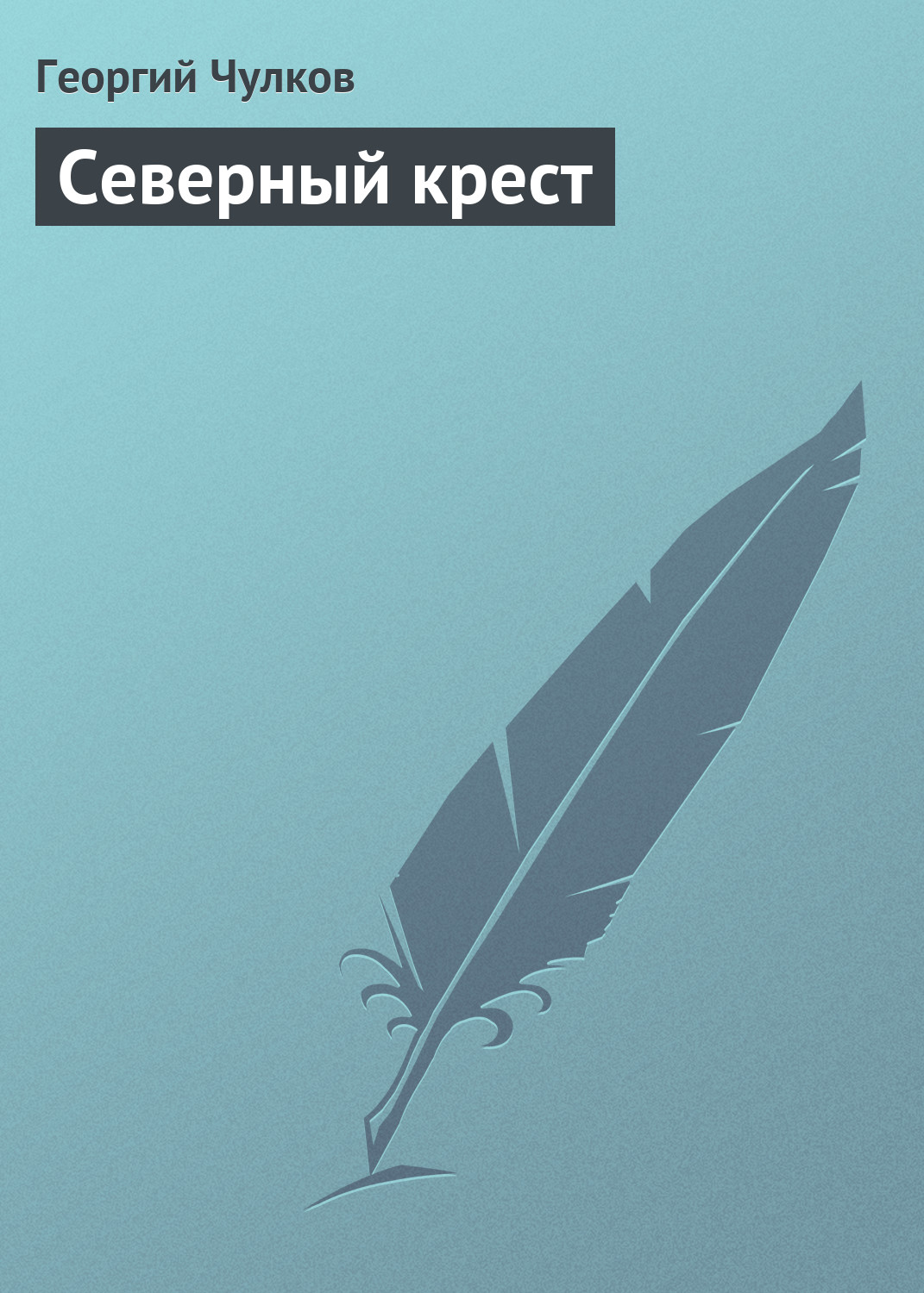 Обложка книги «Северный крест»