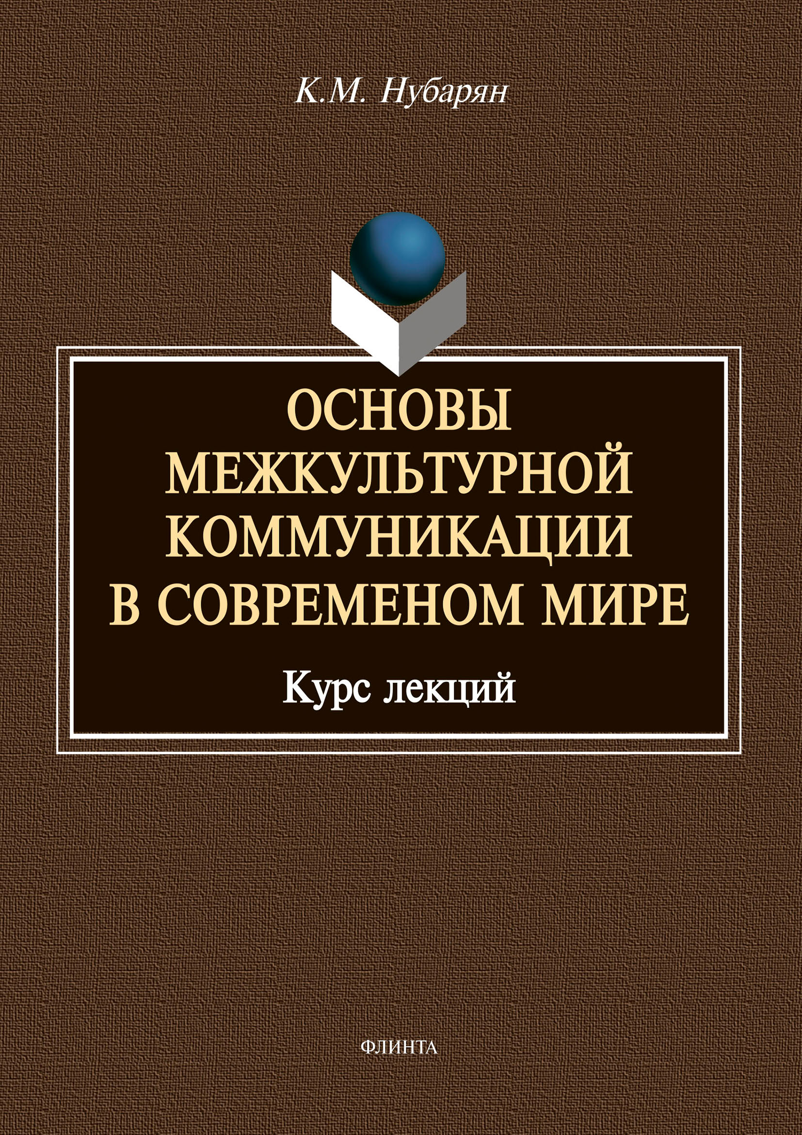 Обложка книги «Основы межкультурной коммуникации в современном мире»