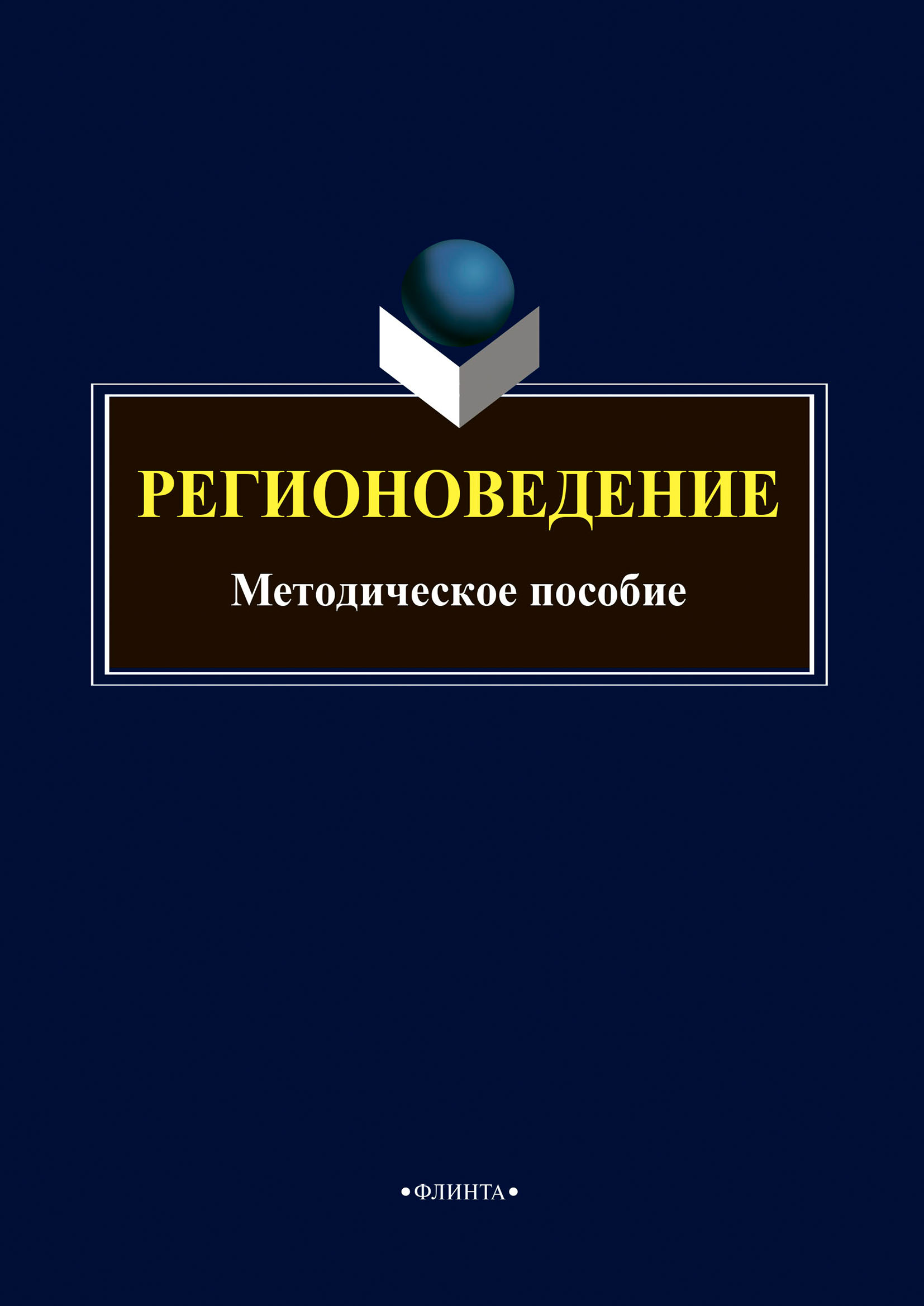 Обложка книги «Регионоведение»
