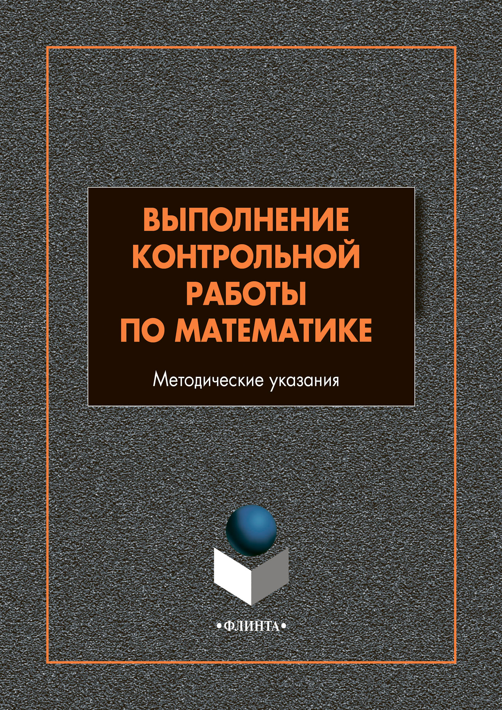 Обложка книги «Выполнение контрольной работы по математике»