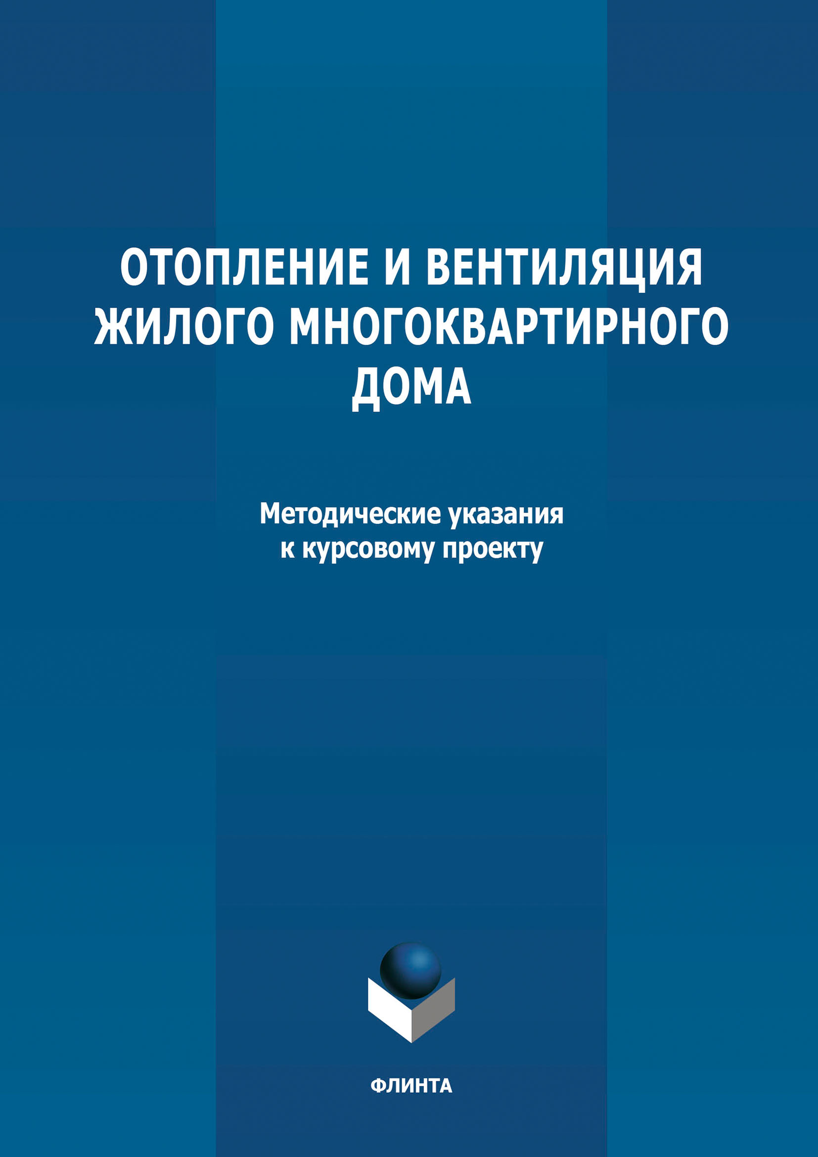 Обложка книги «Отопление и вентиляция жилого многоквартирного дома. Методичекие указания к курсовому проекту по дисциплине «Инженерные системы туристских комплексов и спортивных сооружений»»