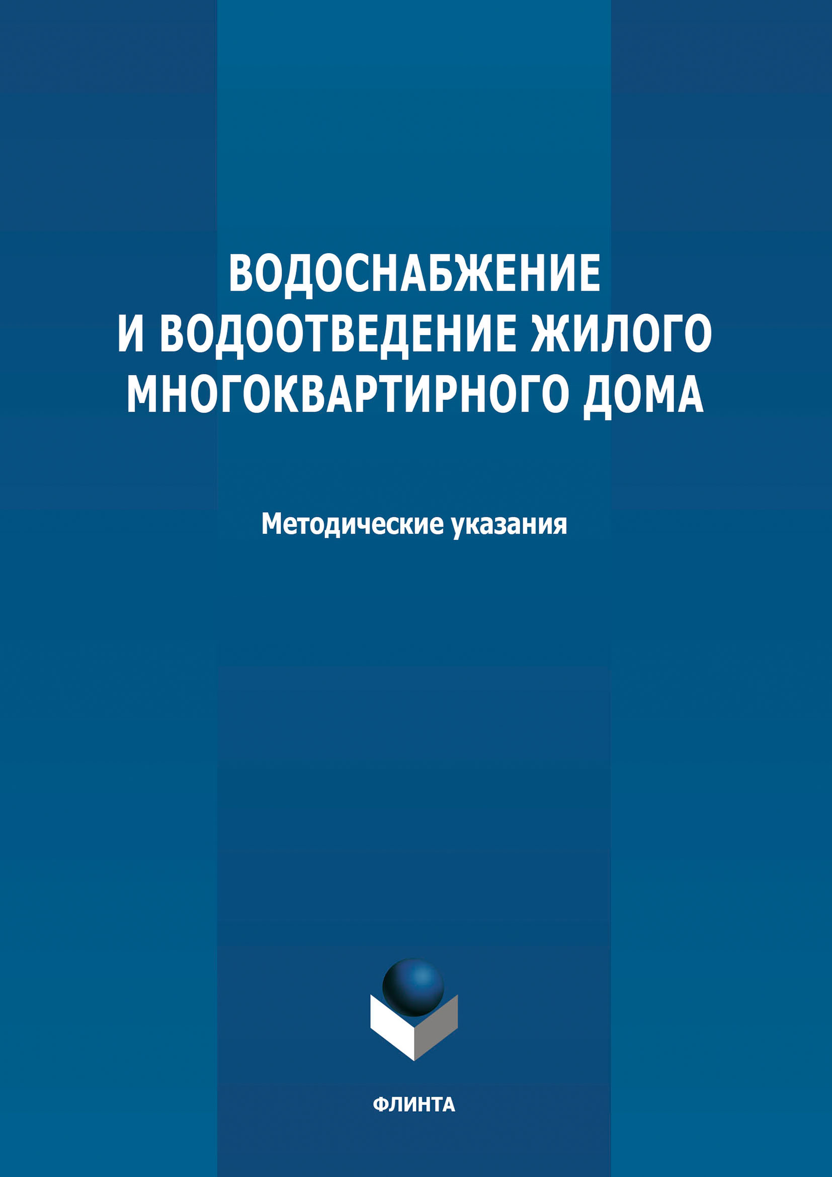 Обложка книги «Водоснабжение и водоотведение жилого многоквартирного дома. Методические указания к курсовой работе по дисциплине «Инженерные системы туристских комплексов и спортивных сооружений»»