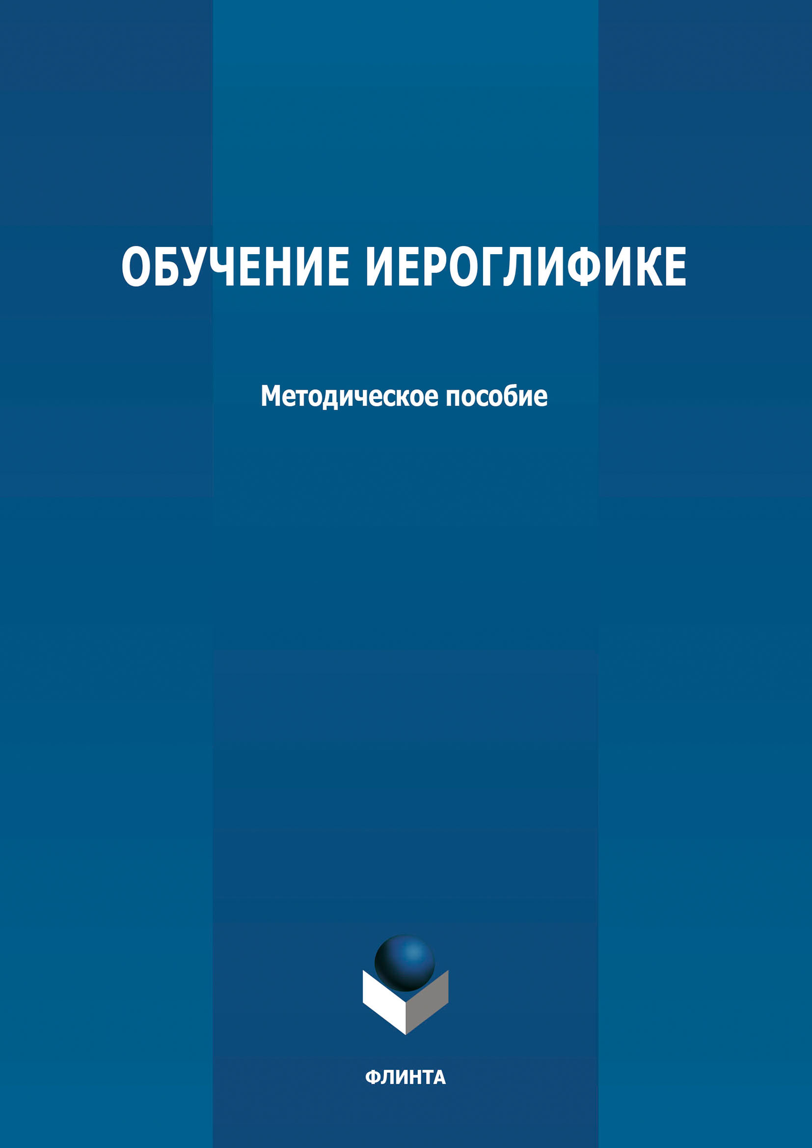 Обложка книги «Обучение иероглифике»