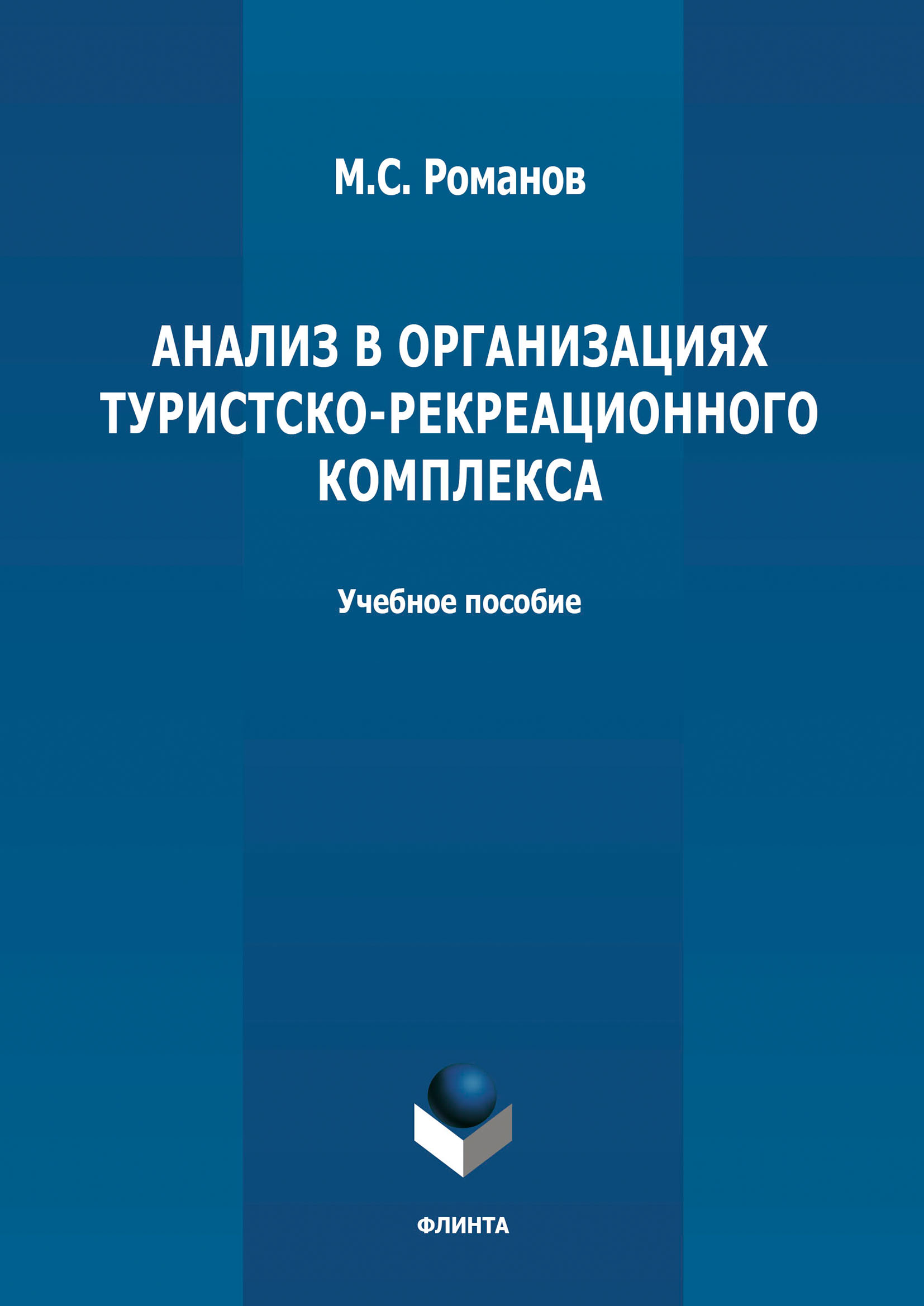 Обложка книги «Анализ в организациях туристско-рекреационного комплекса»