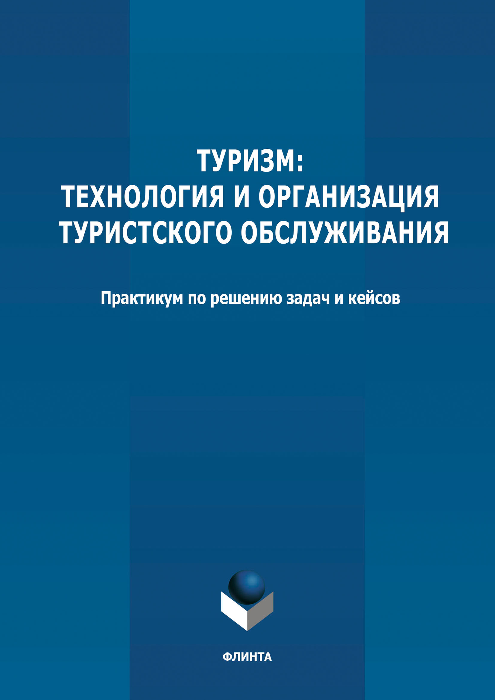 Обложка книги «Туризм: технология и организация туристского обслуживания»