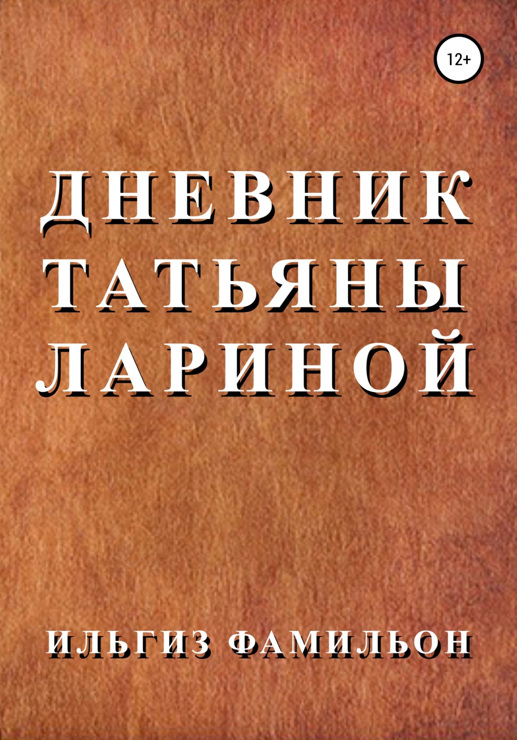 Обложка книги «Дневник Татьяны Лариной»